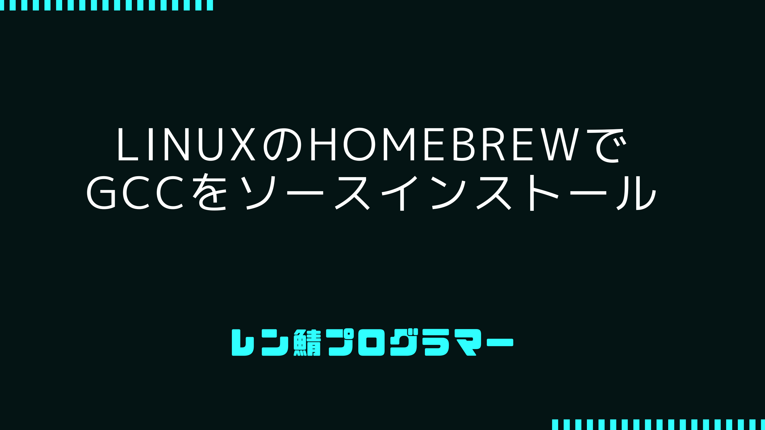 LinuxのHomeBrewでgccをソースインストール - muchuu.net