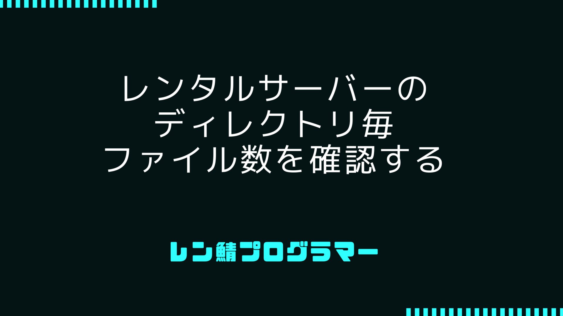 レンタルサーバーのディレクトリ毎のファイル数を確認する