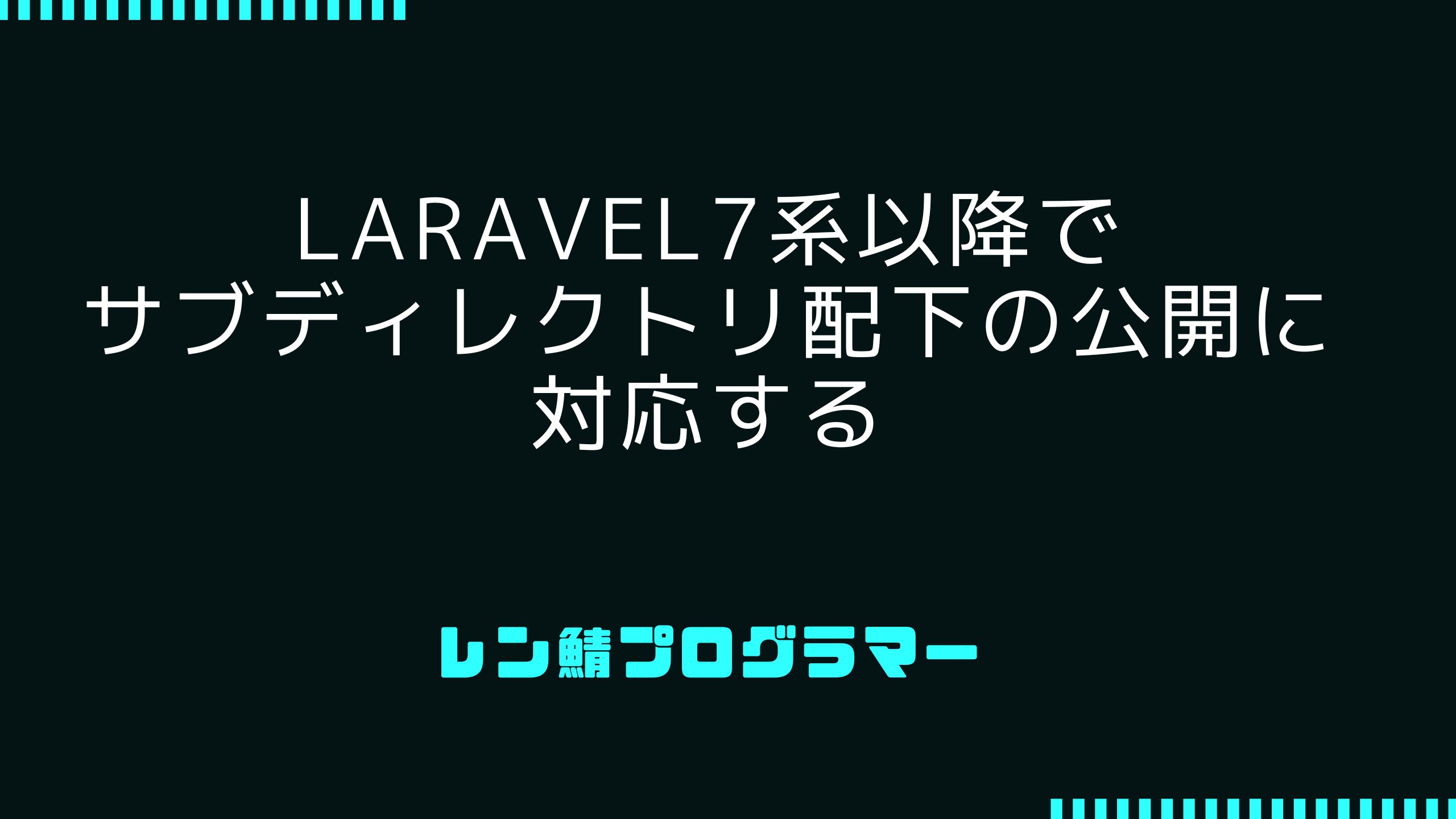Laravel8系でサブディレクトリ配下の公開に対応する