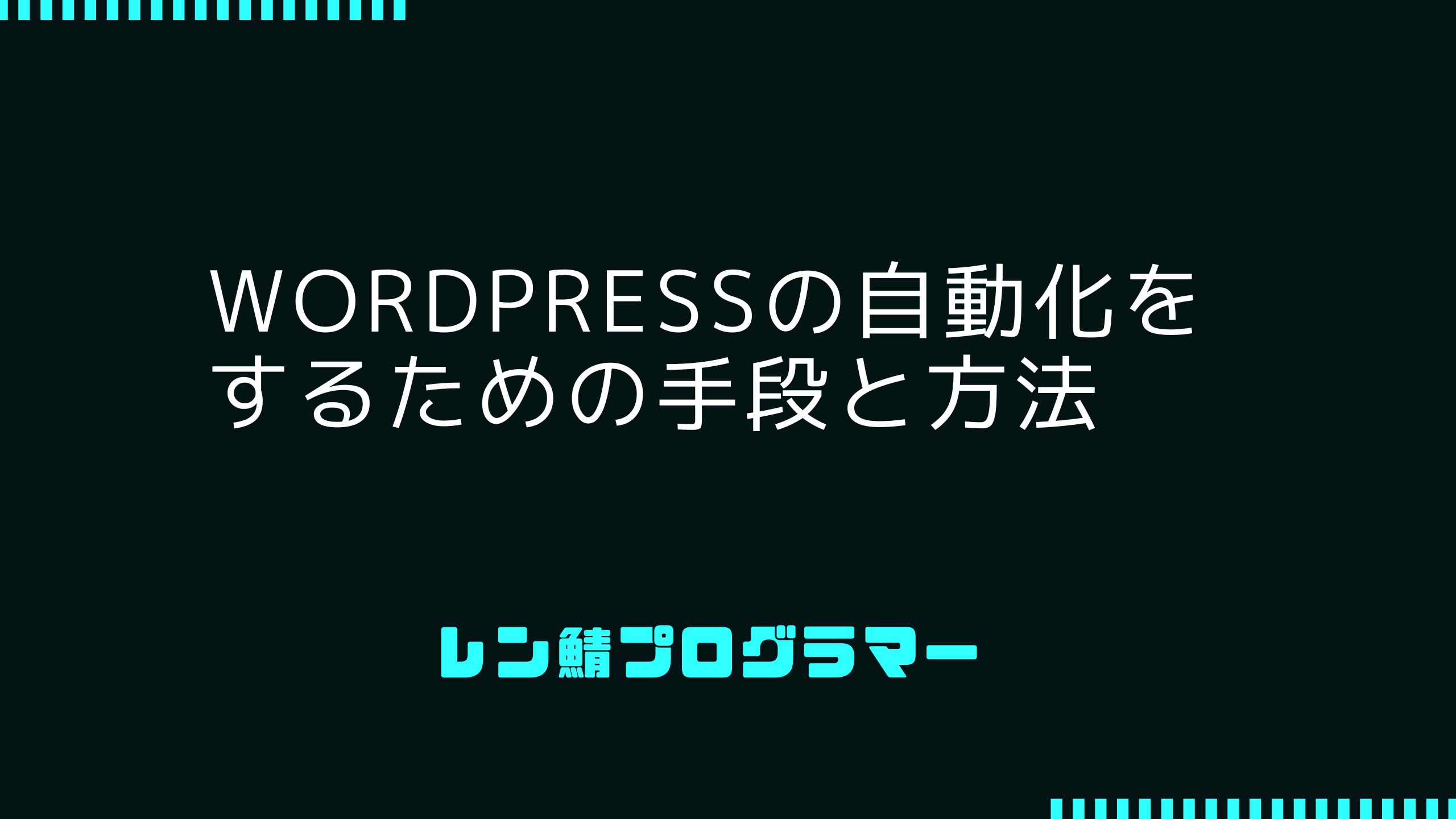 WordPressの自動化をするための手段と方法
