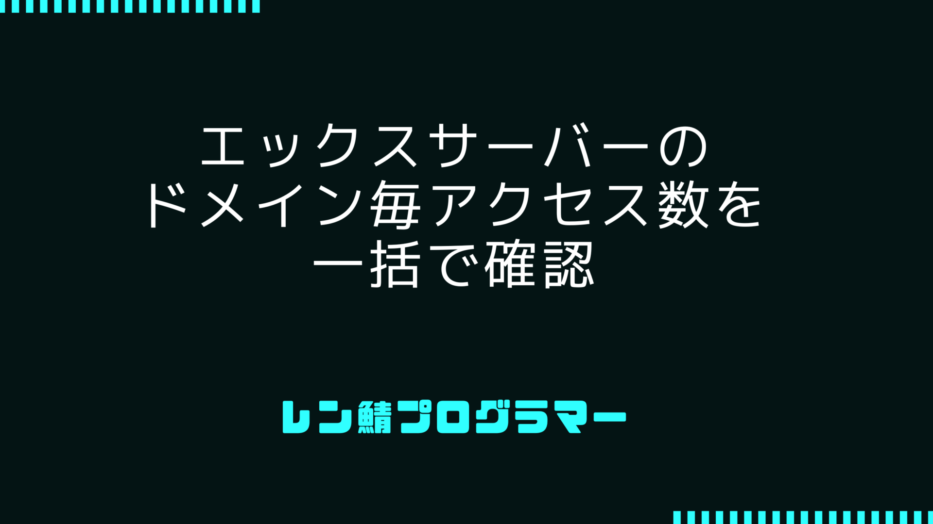 エックスサーバーのドメイン毎のアクセス数を一括で確認