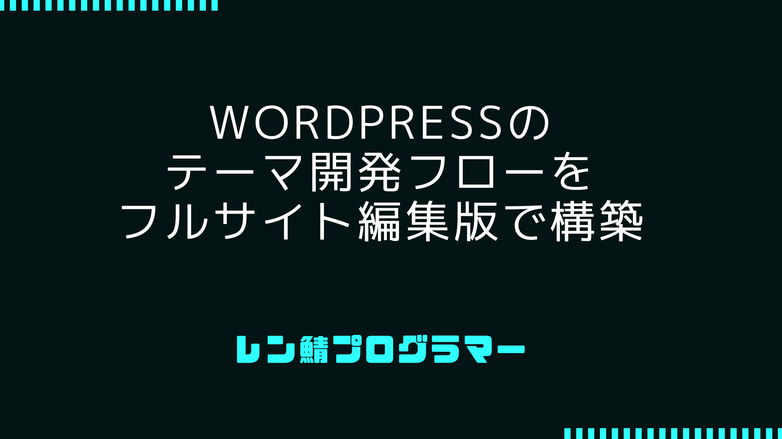 WordPressのフルサイト編集の仕組みとテーマ開発フローを構築