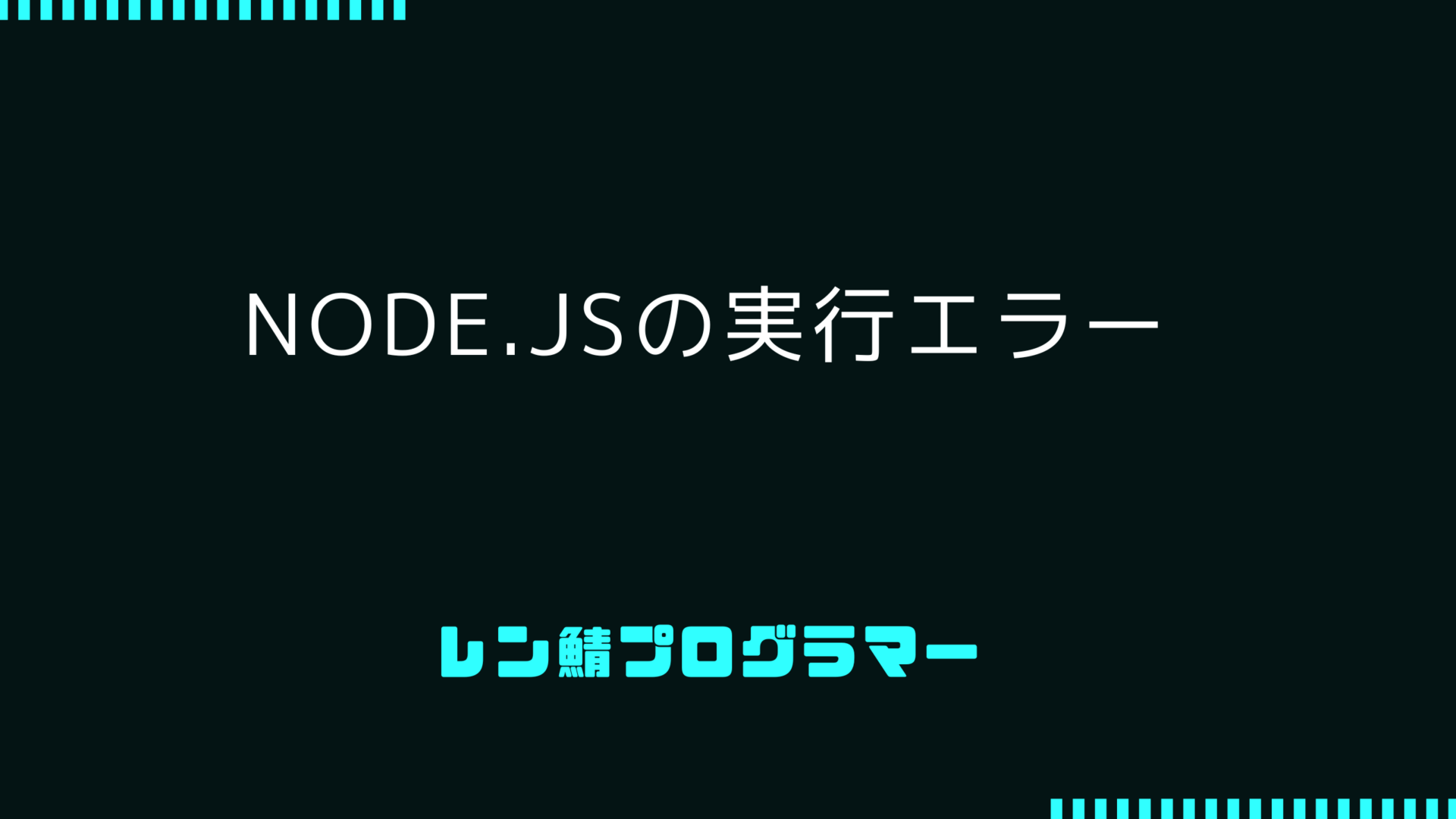 node.jsの実行エラー解消「version `GLIBC_2.27′ not found」