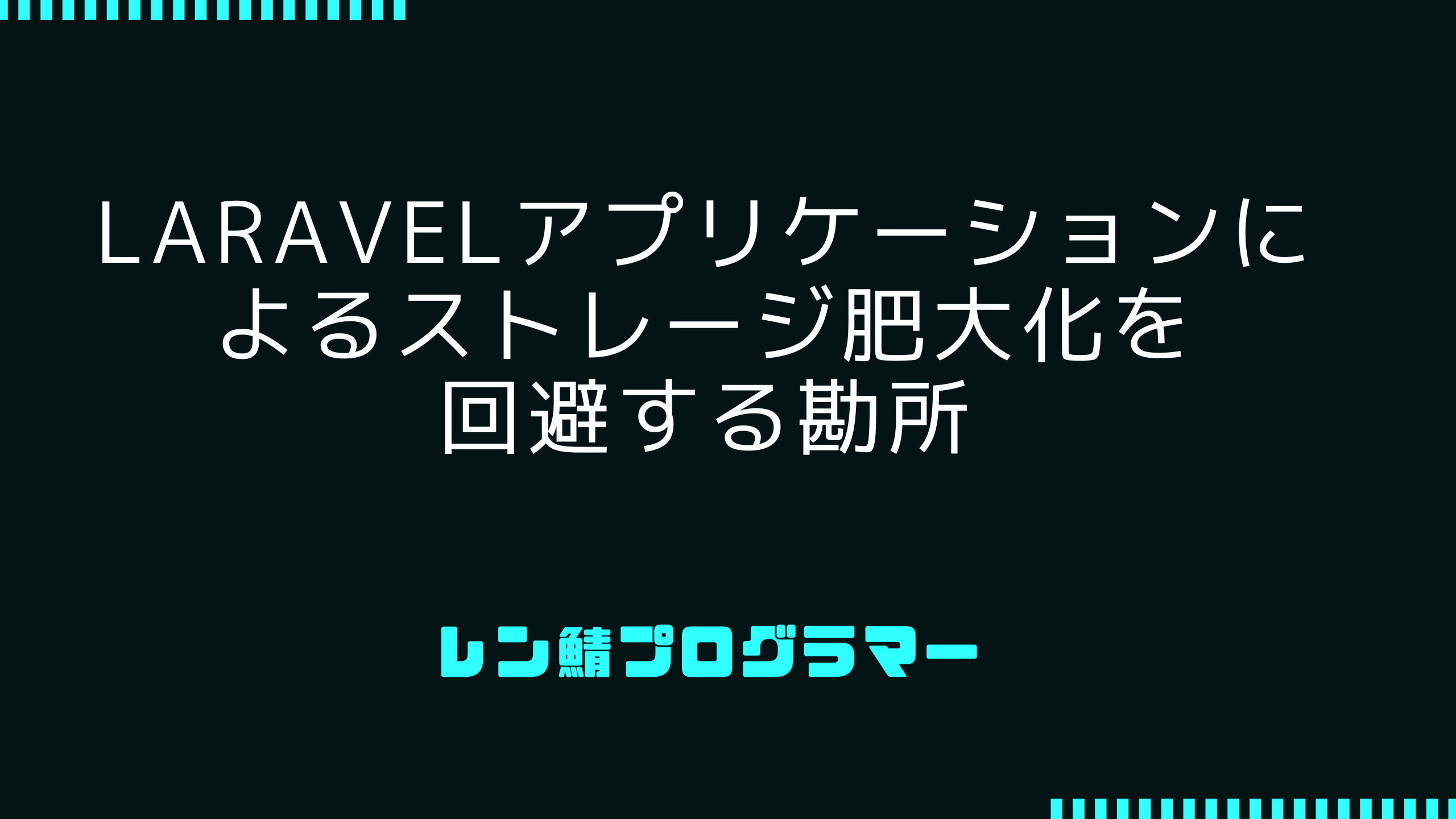 Laravelアプリケーションによるストレージ肥大化を回避する勘所