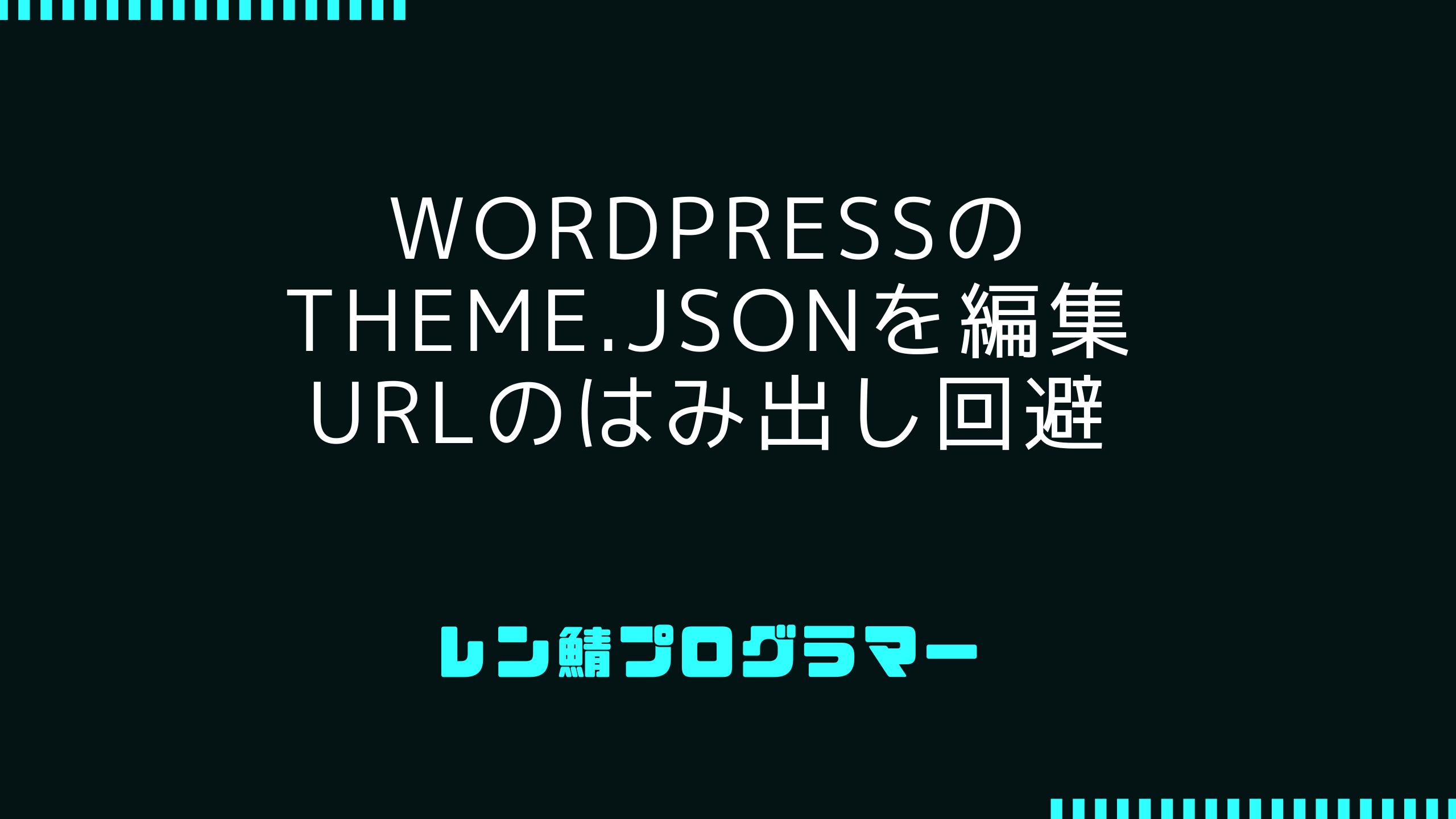 WordPressのtheme.jsonにURLのはみ出しを解消する設定