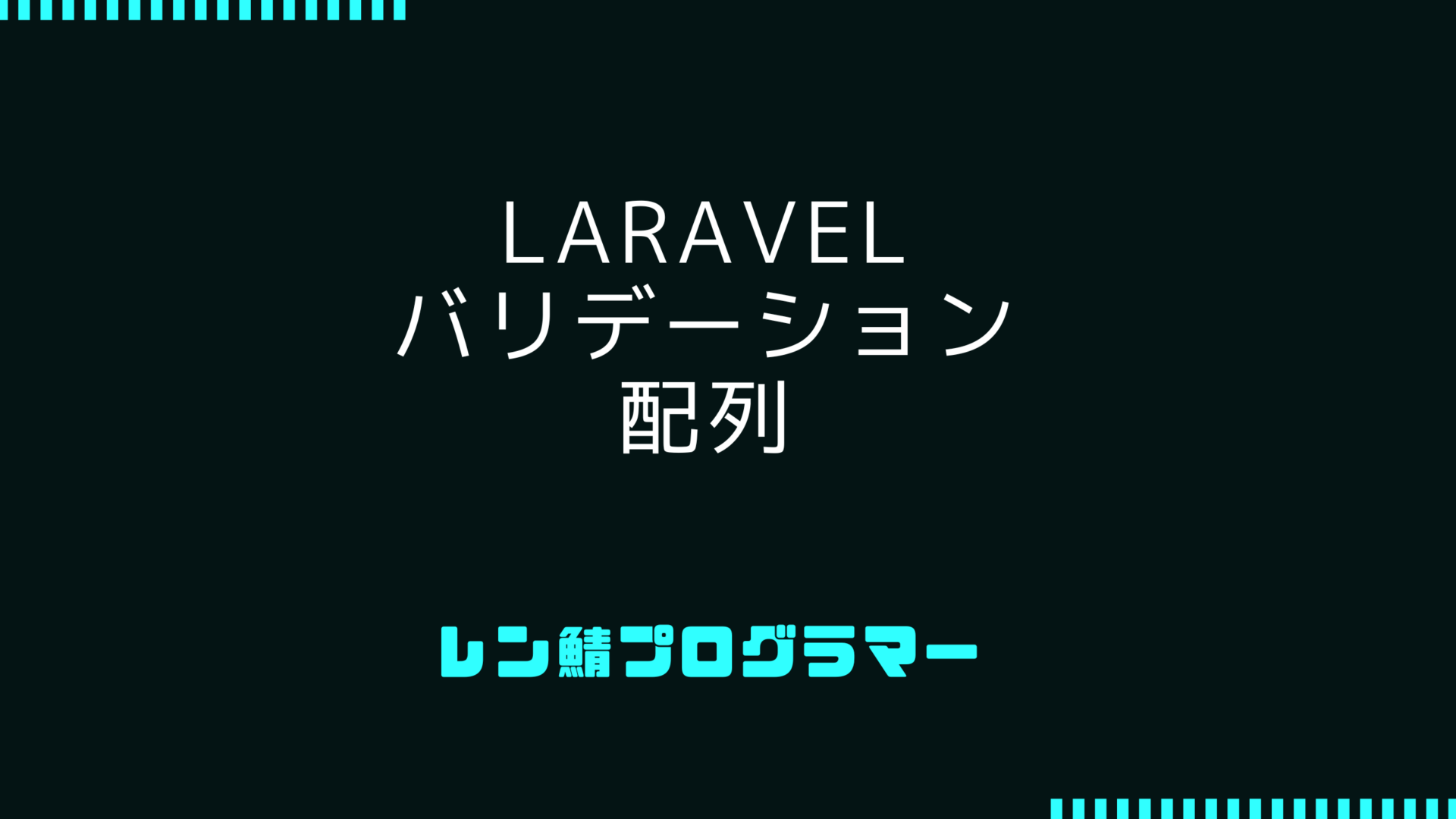 Laravelバリデーションで配列パラメータをバリデートする方法