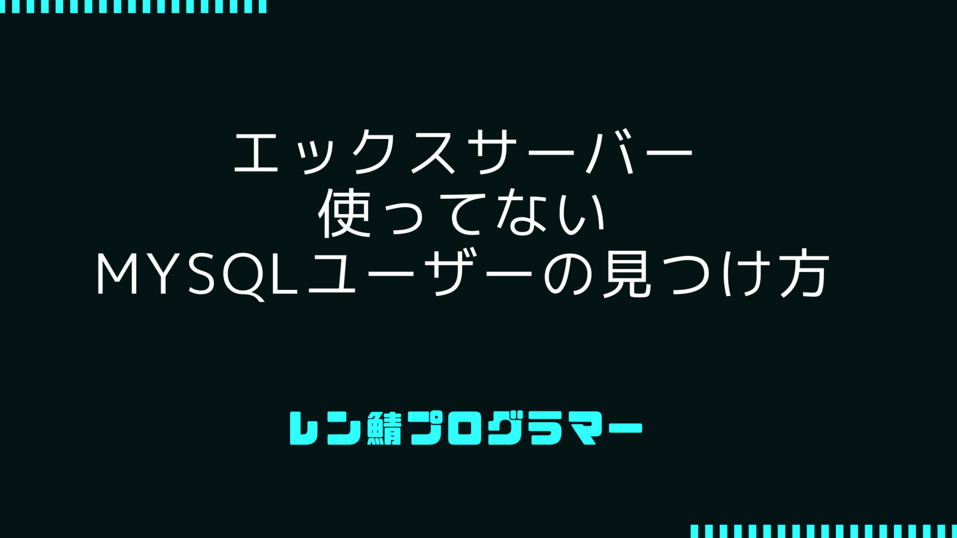 エックスサーバーで使用していないMySQLユーザを見つける方法
