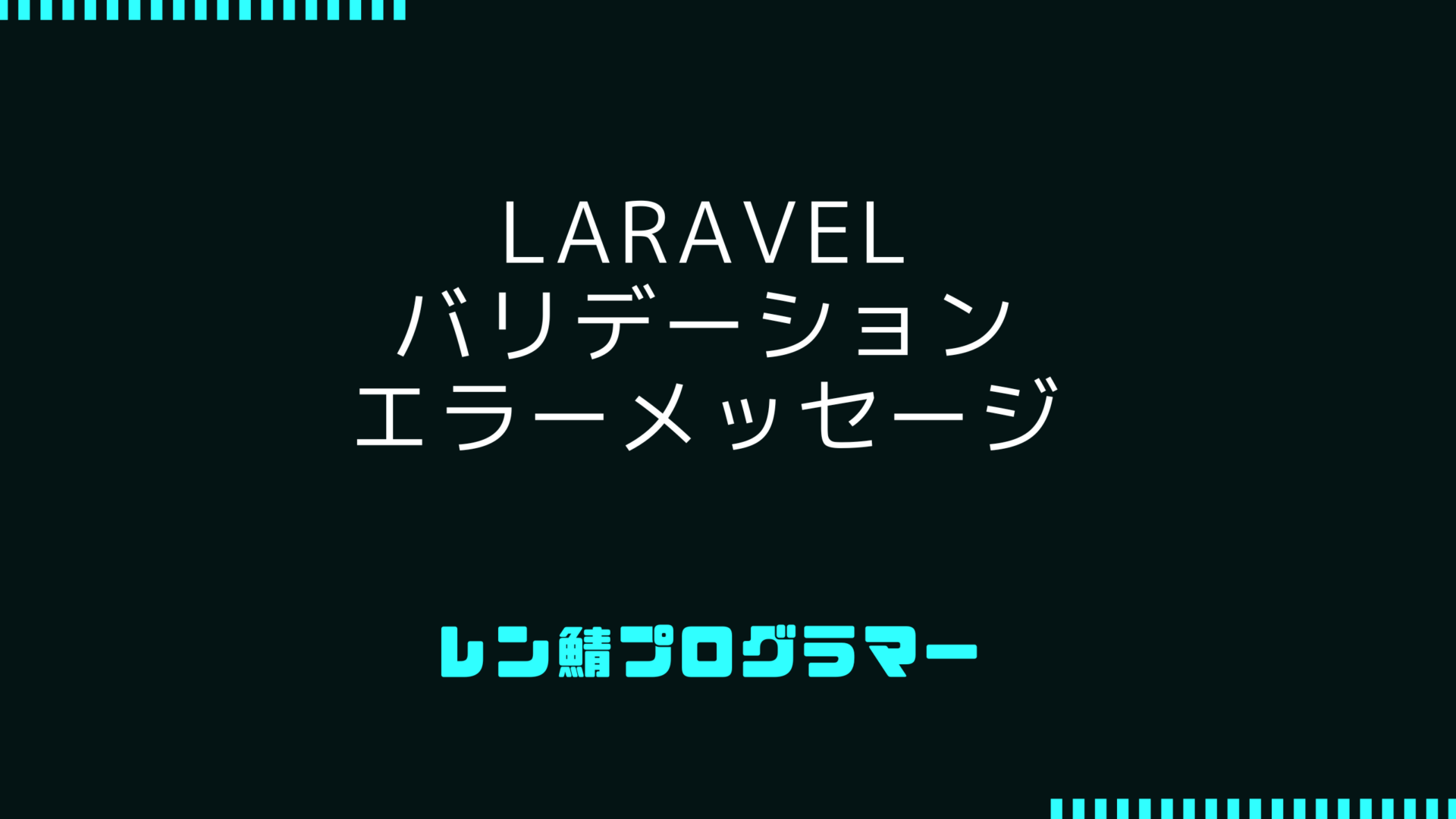 Laravelのバリデーションエラーメッセージの表示方法と日本語化