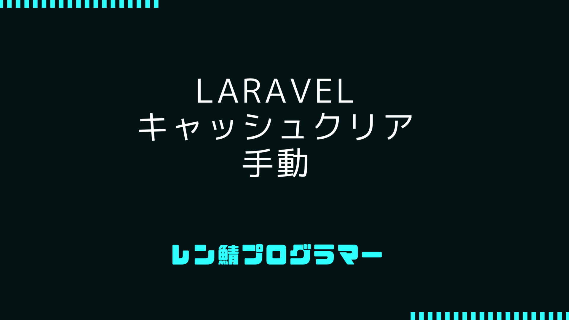 Laravelのキャッシュクリアを手動で行う、ファイル削除で対応する方法