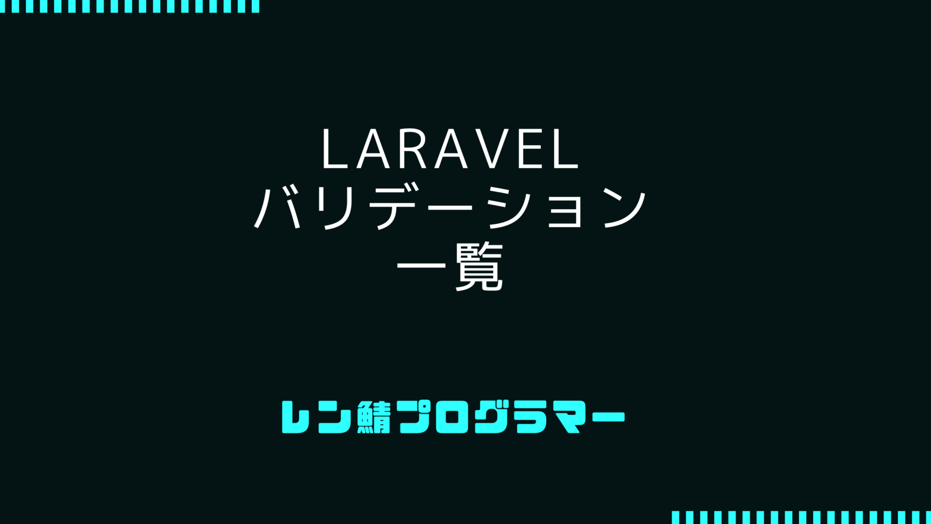 Laravelのバリデーションガイド：便利なルール一覧と使い方