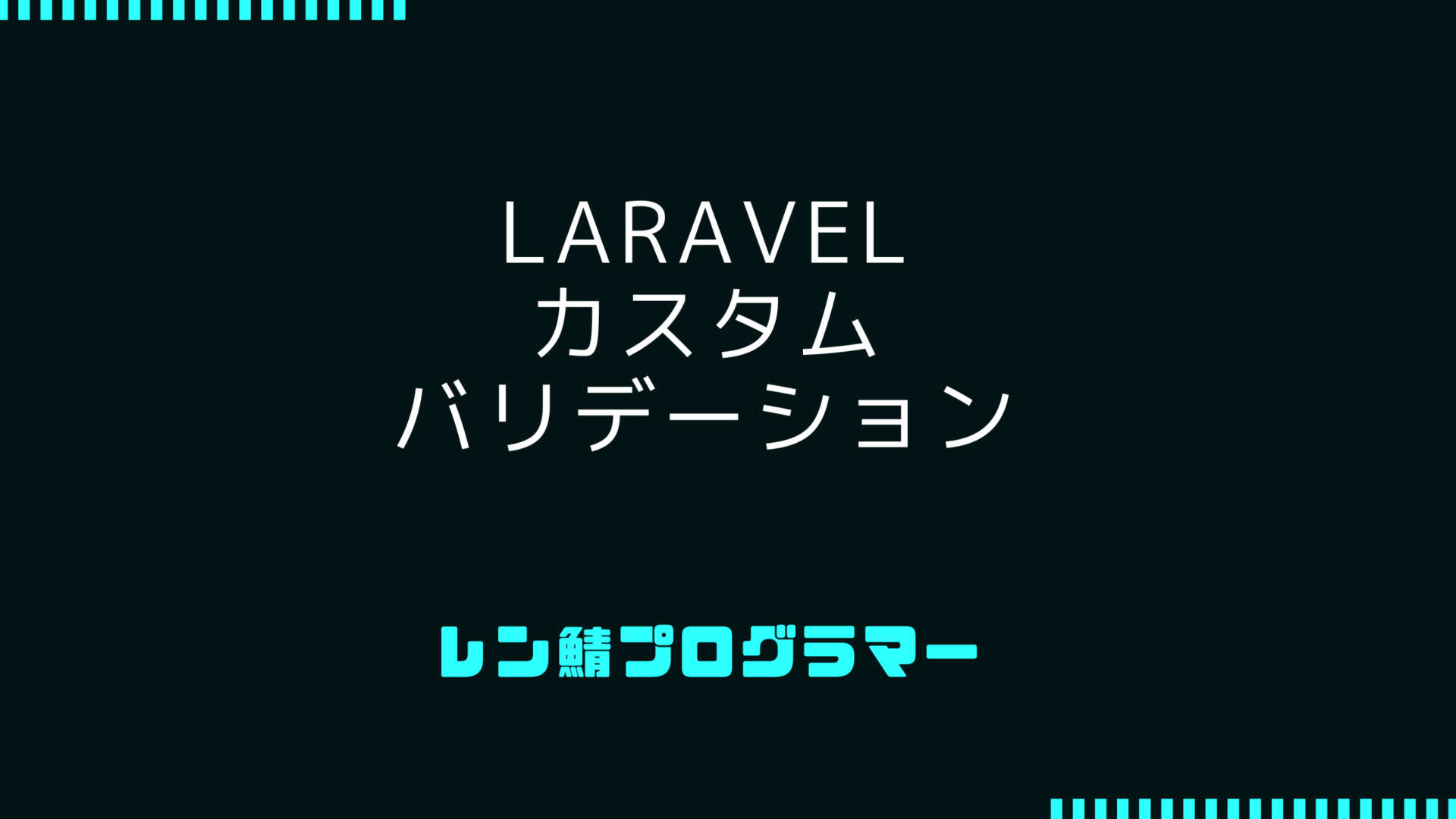 Laravelのカスタムバリデーション作成、柔軟性と制御を持ったデータの検証方法