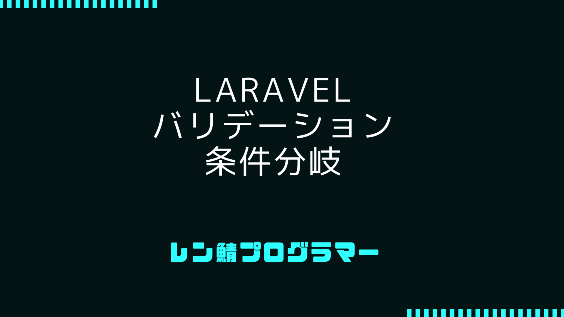 Laravelバリデーションの条件分岐をルールやif文で実現