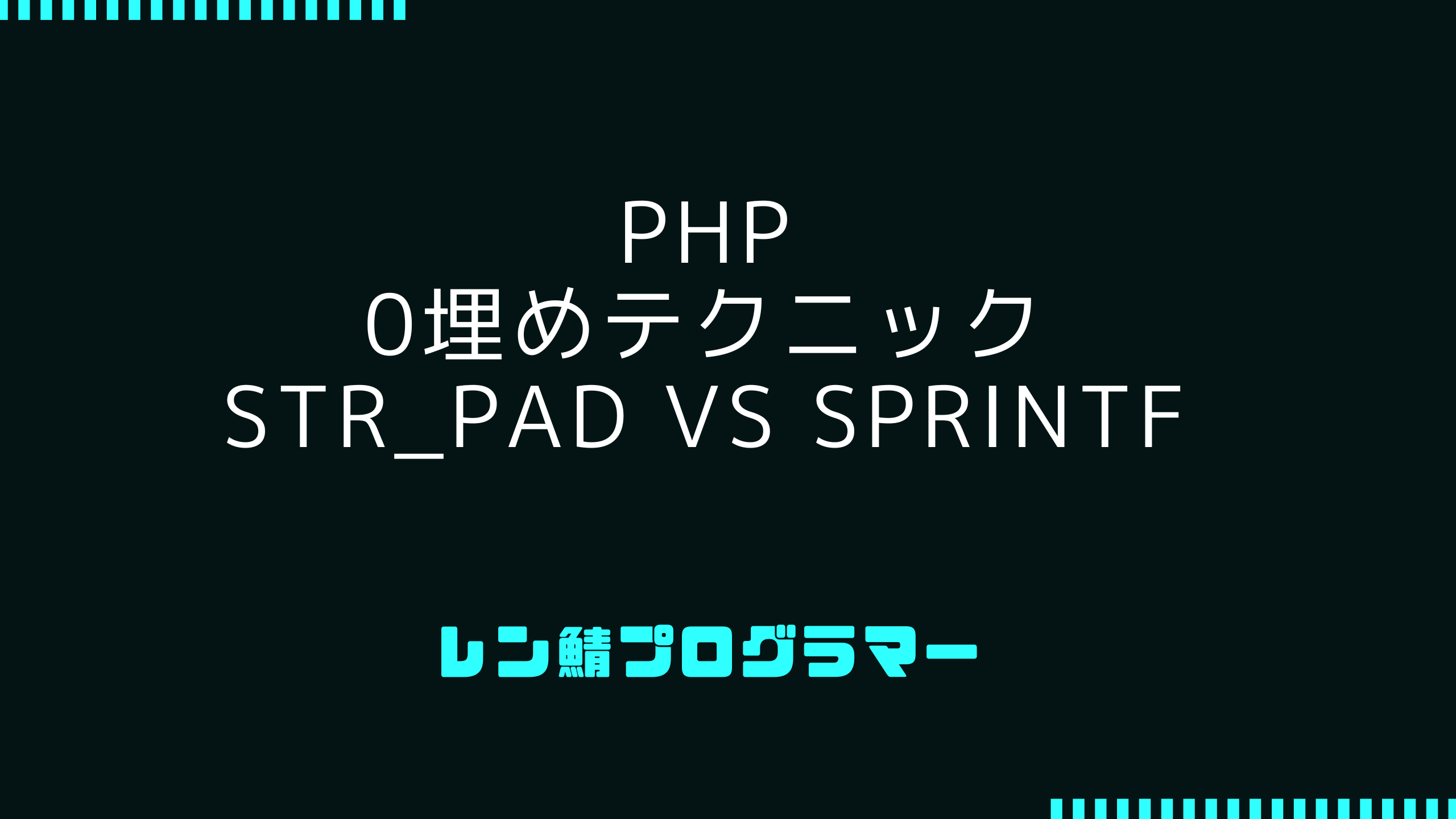 PHPで2種類の0埋めテクニック | 整形された表示を実現