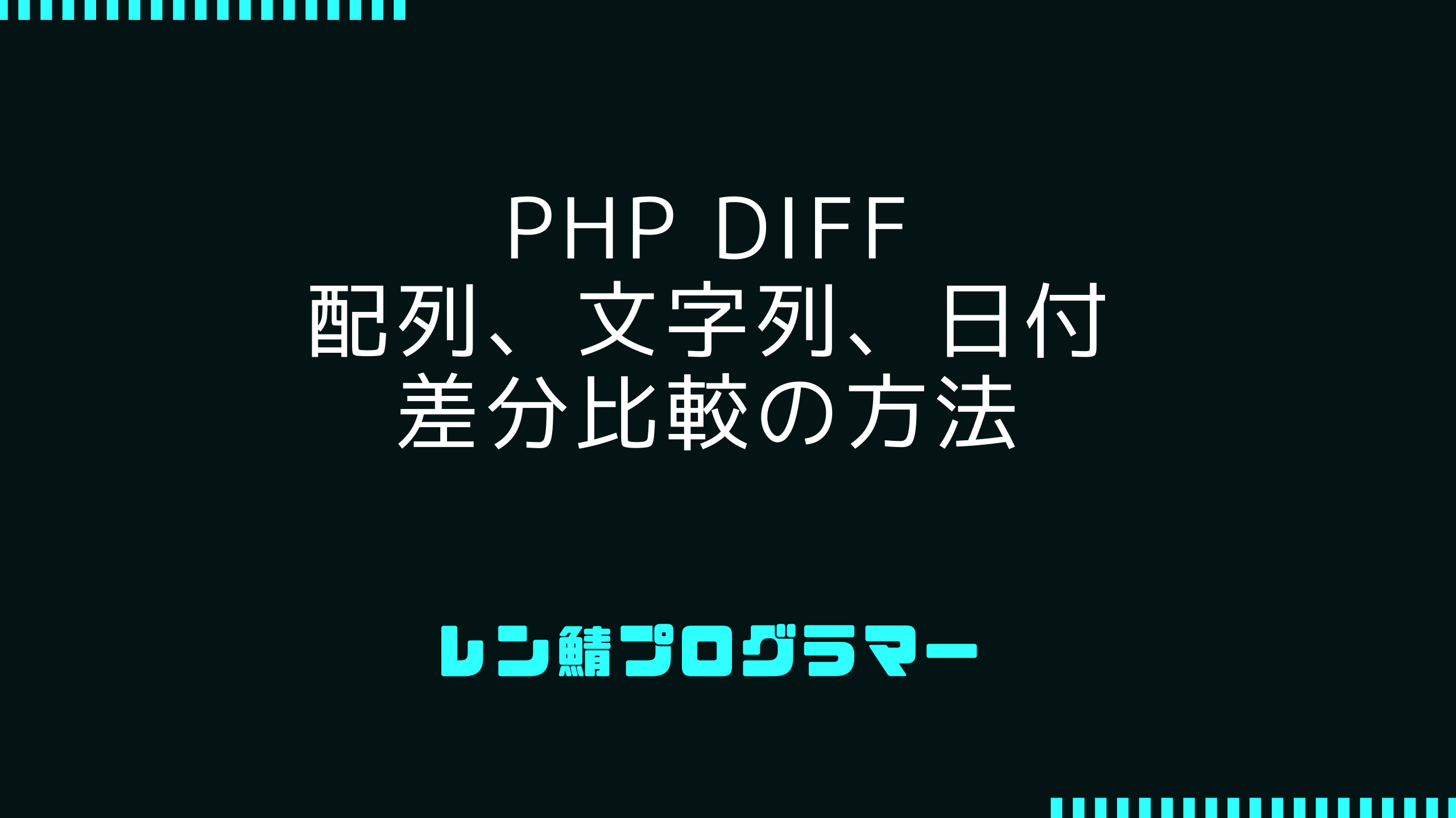 PHPの差分比較（diff）完全ガイド｜配列・文字列・日付の変更点を抽出