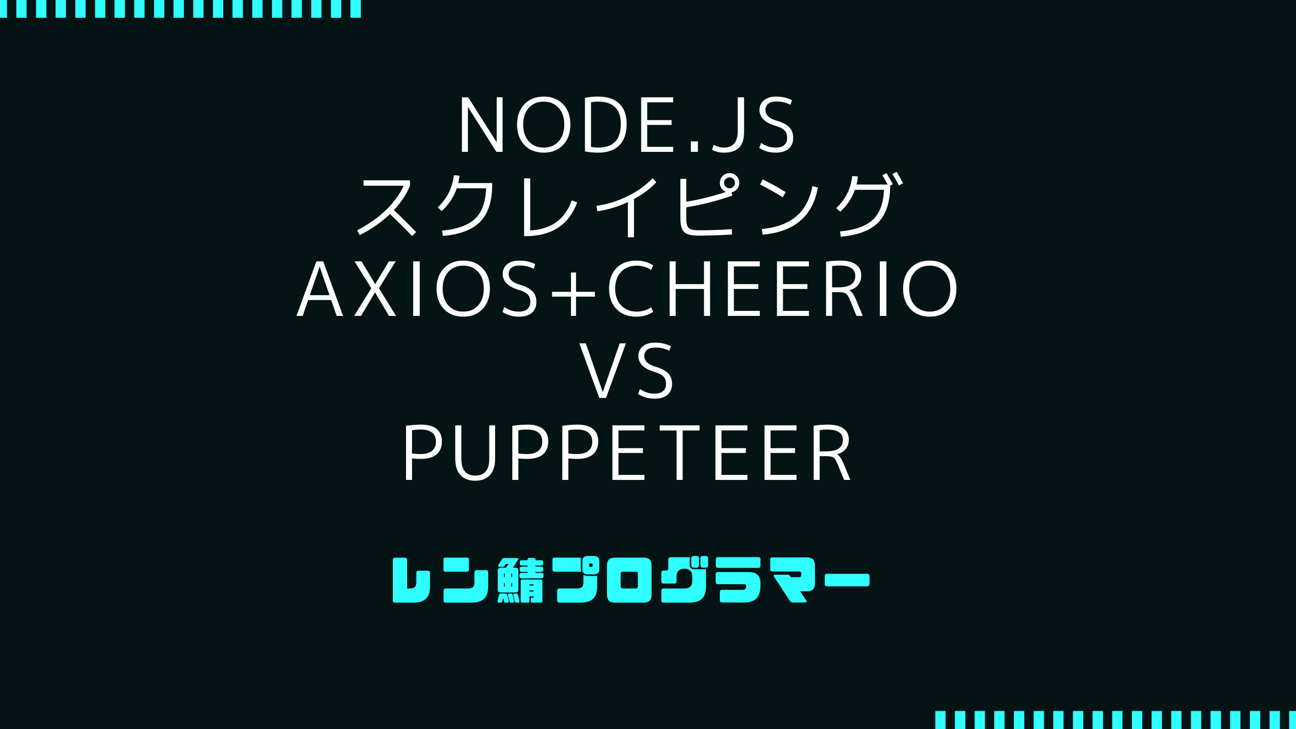 Node.jsでスクレイピング | Axios+Cheerio vs. Puppeteer
