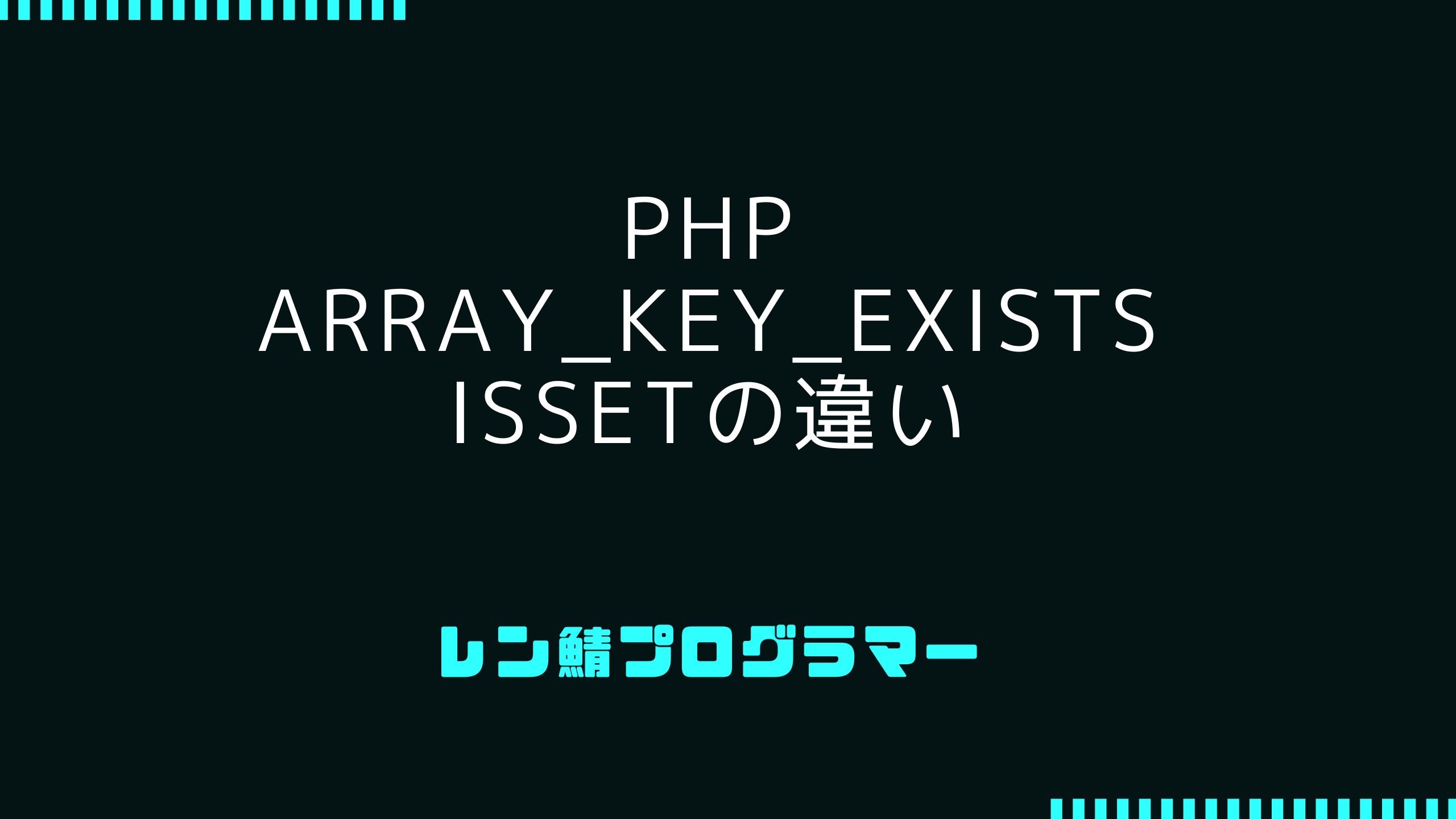 array_key_existsの使い方やissetとのパフォーマンス比較:PHP関数
