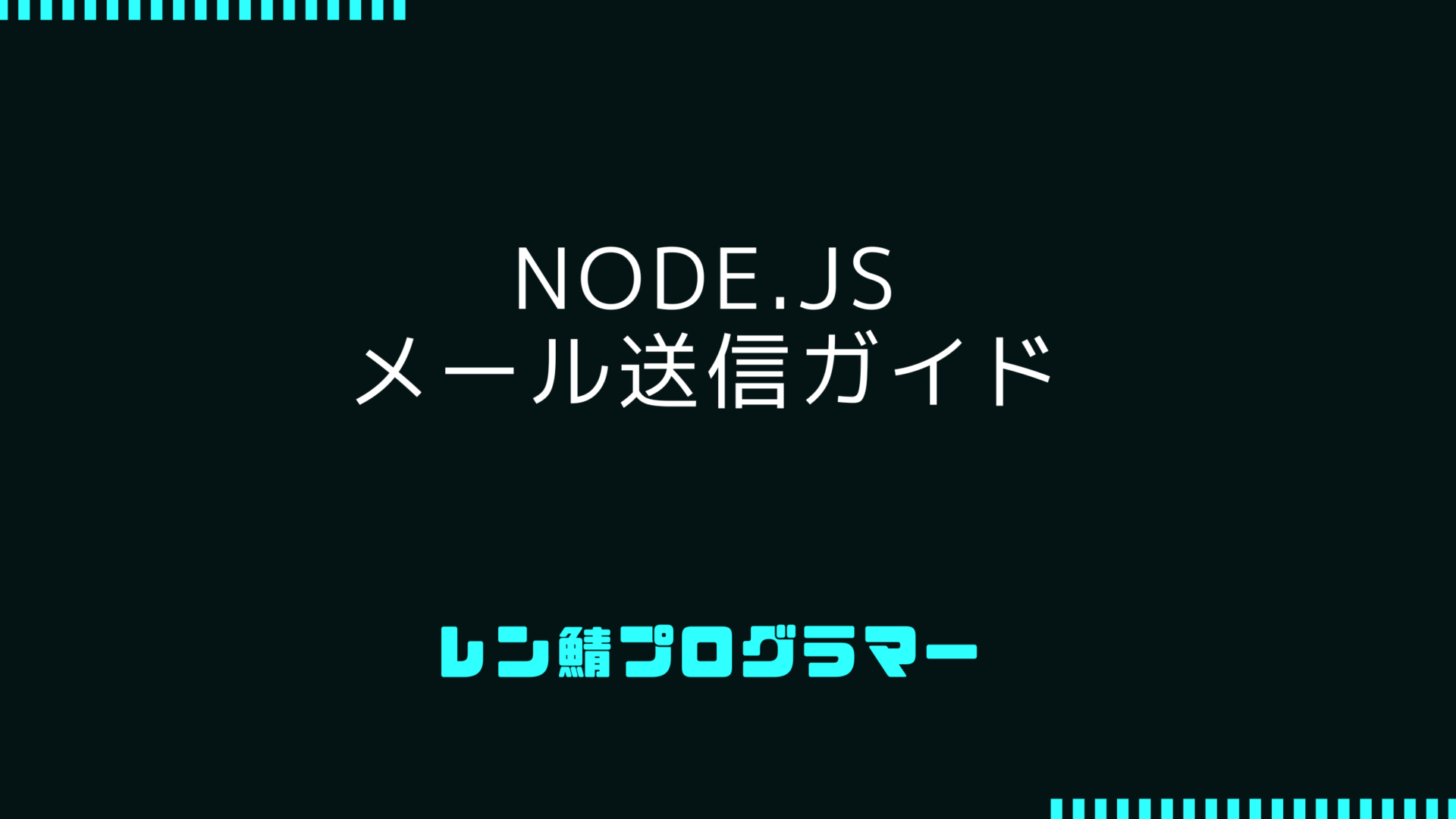 Node.jsでのメール送信ガイド | SMTP、sendmail、SendGrid対応