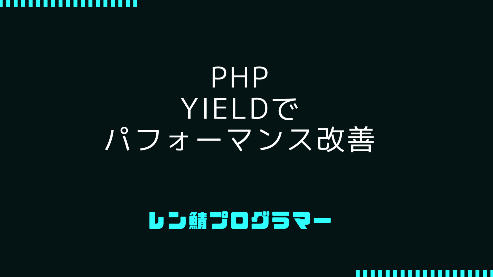 PHP yieldの使い方｜ジェネレータの基本と省メモリ処理 | muchuu