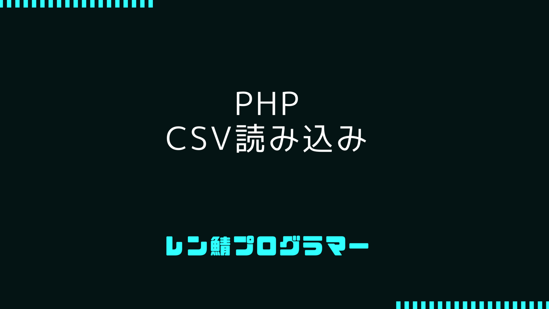 CSVファイルの読み込み | PHPでのデータ操作の複数の手段