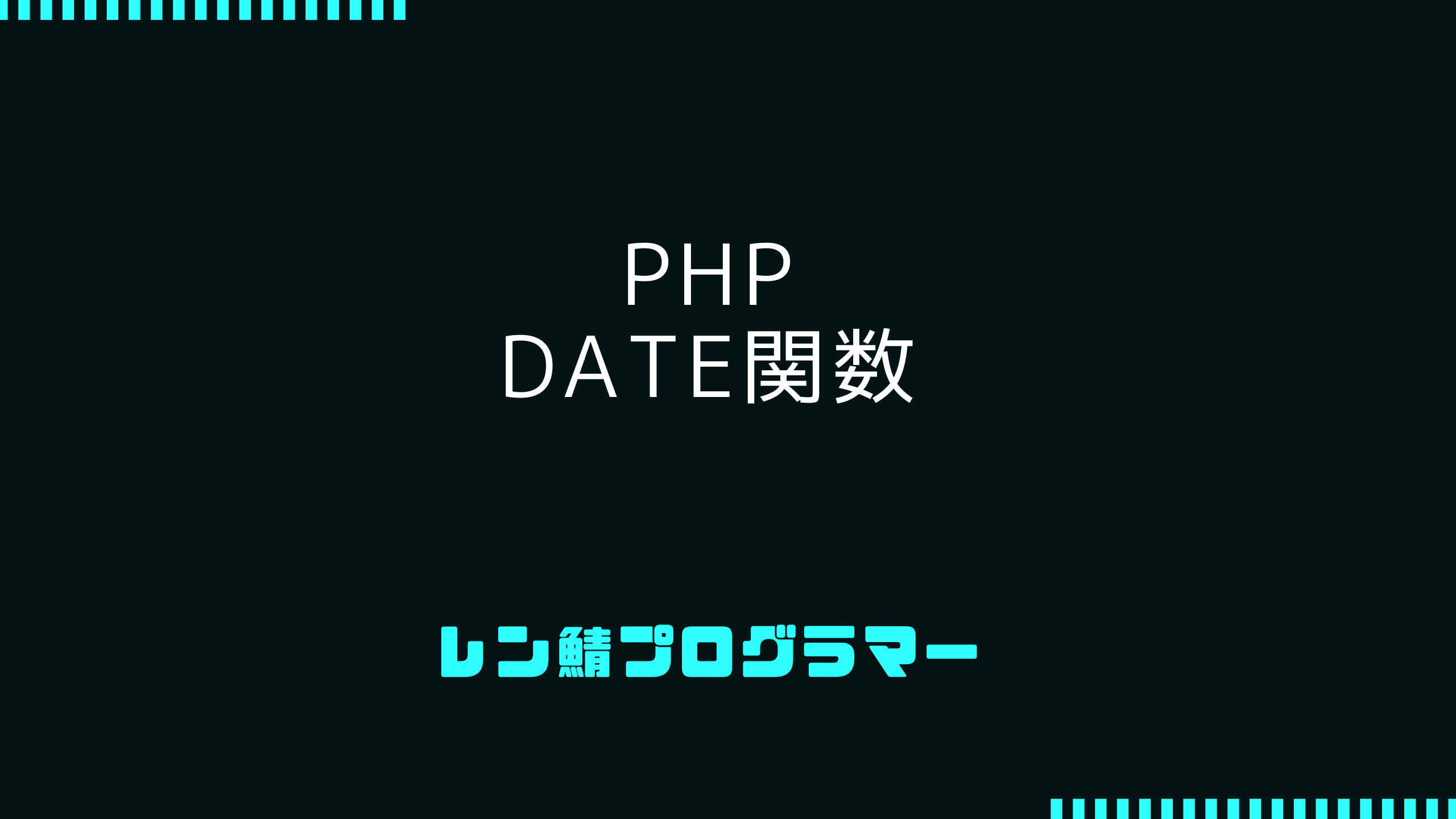 【フォーマットや操作】PHPのdate関数の使い方を徹底解説