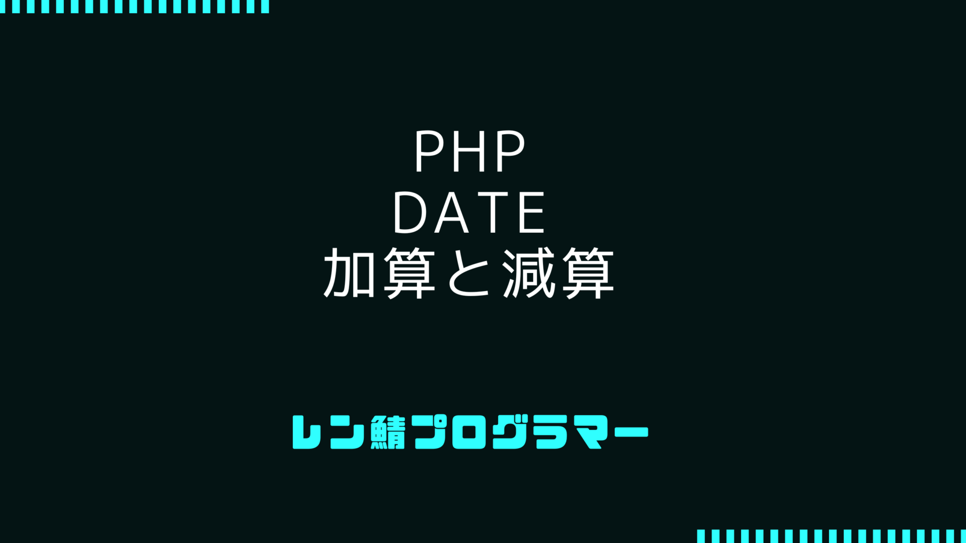 PHPのdate関数を使った加算と減算の実例 | 基本から応用まで