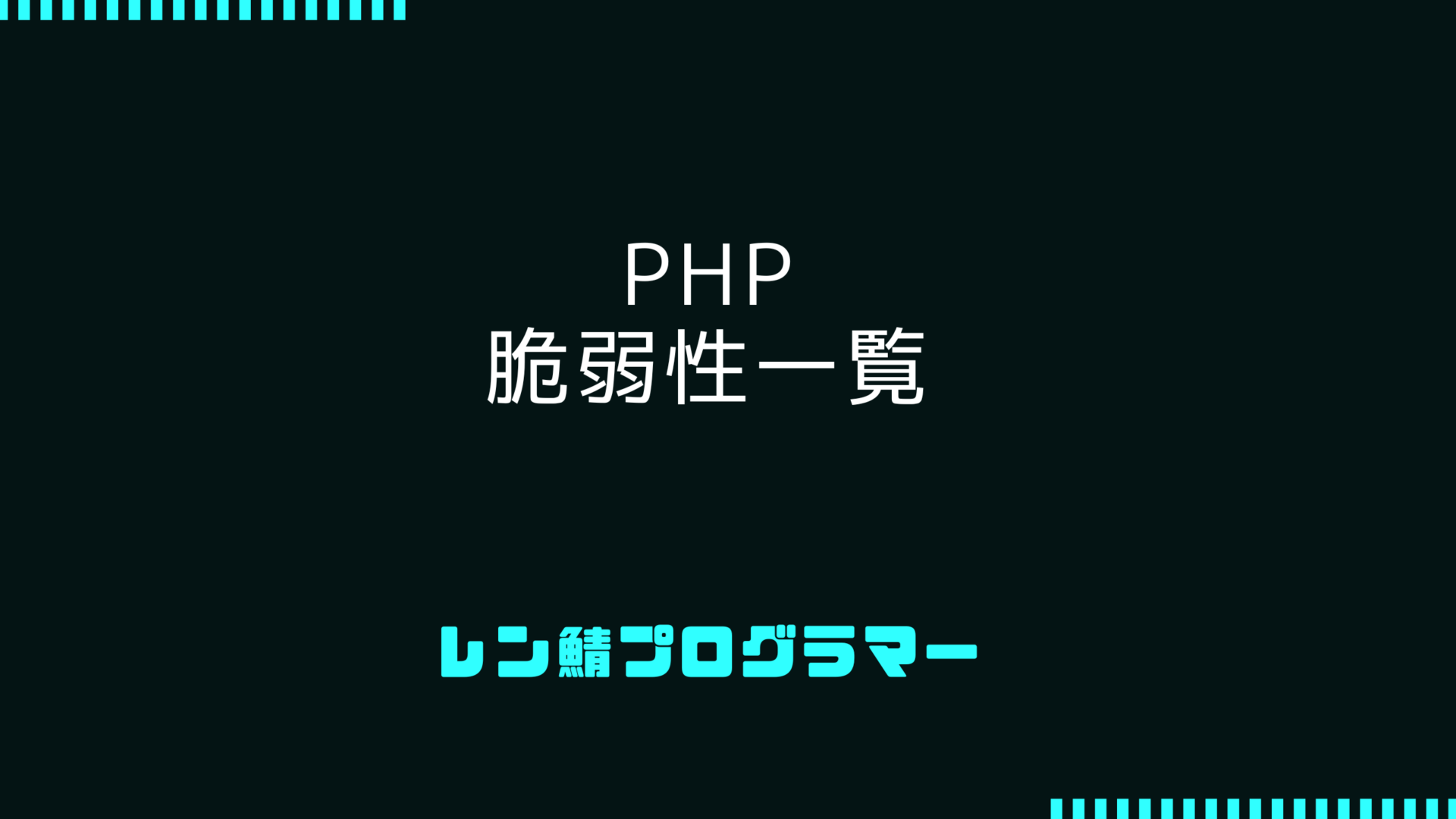 PHPの脆弱性一覧を調べる方法と向き合い方