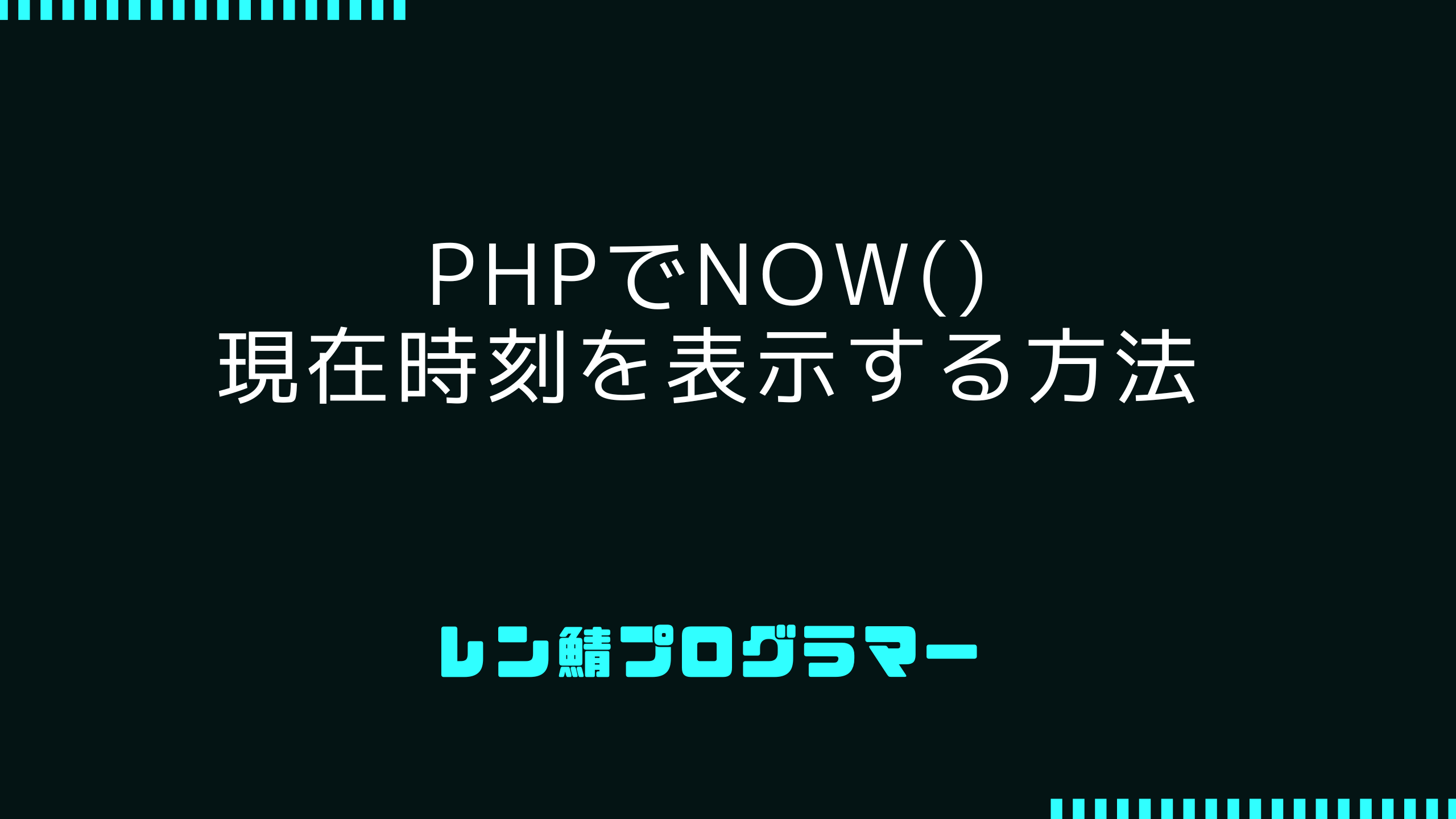 PHPでLaravelのnow()を再現しよう | 現在時刻を取得する方法