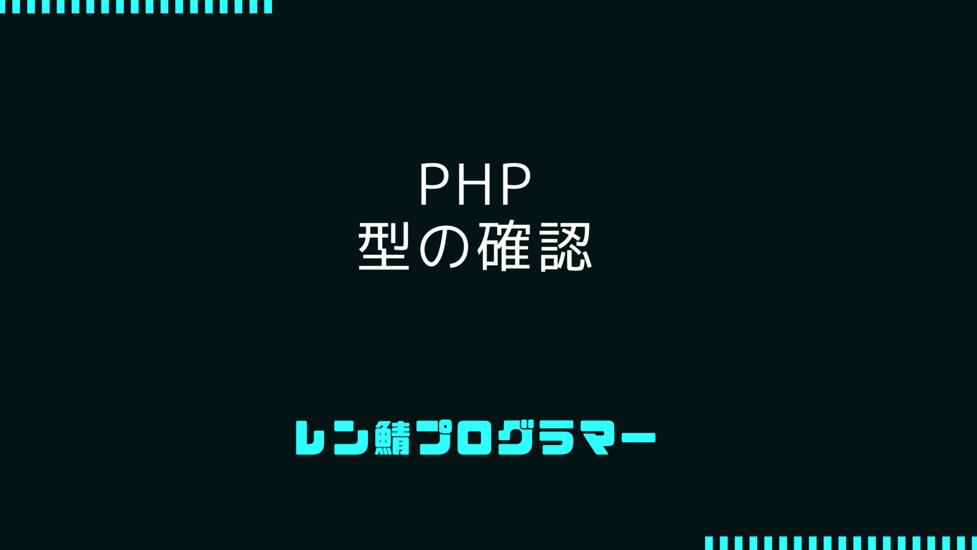PHPの型 | 型の確認をする方法について理解しよう