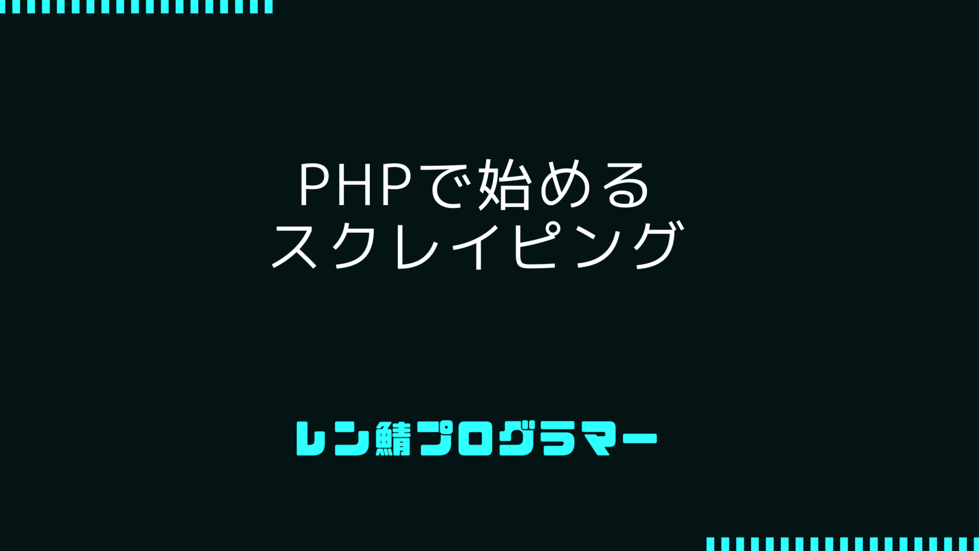 PHPで始めるスクレイピング | webデータの取得と解析
