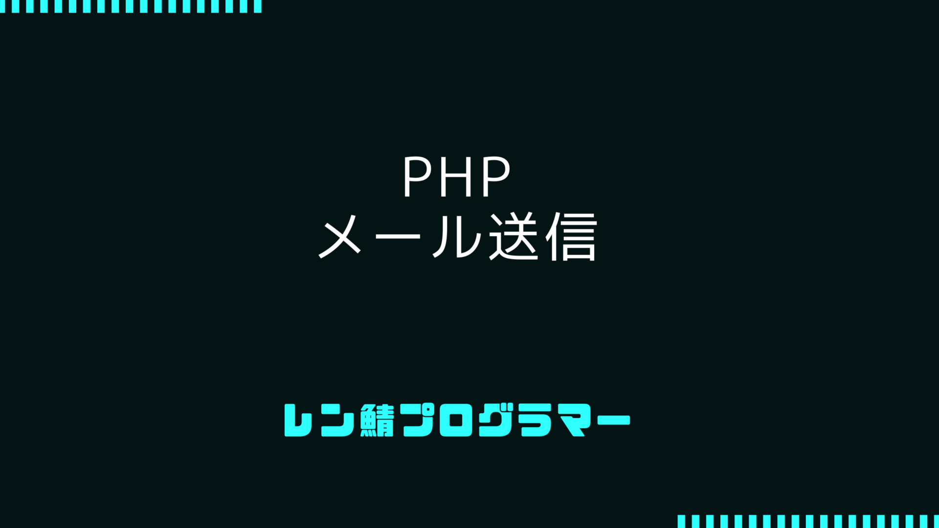 PHPを使ったメール送信の基本 | サンプルコードと解説