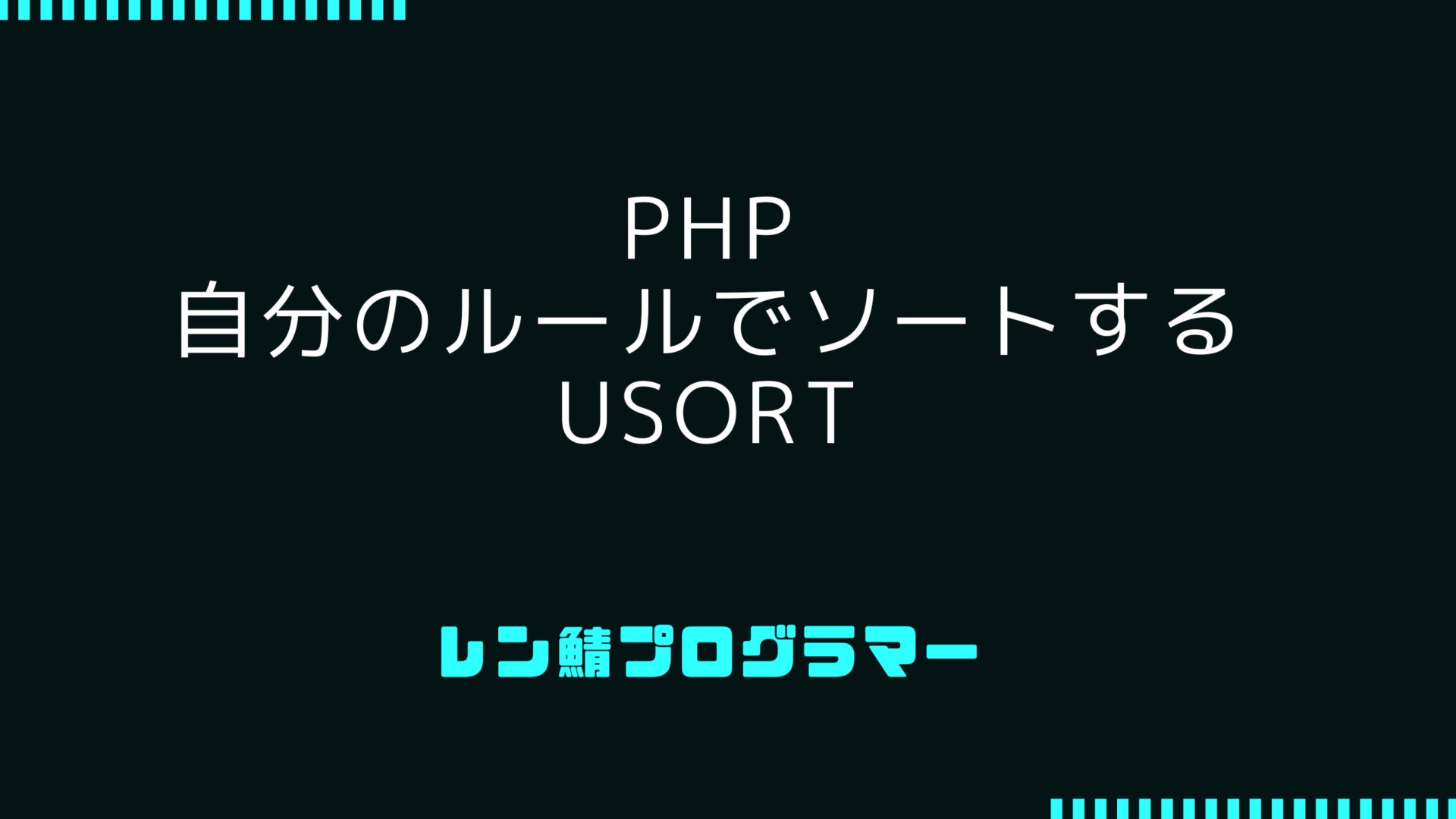 PHP開発者のためのusort | 配列を自分のルールでソートする方法