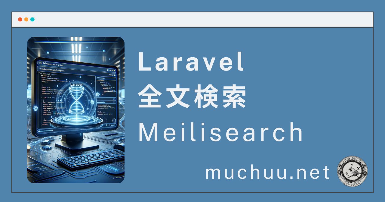 Laravelで全文検索エンジンのMeilisearchを使ってみた