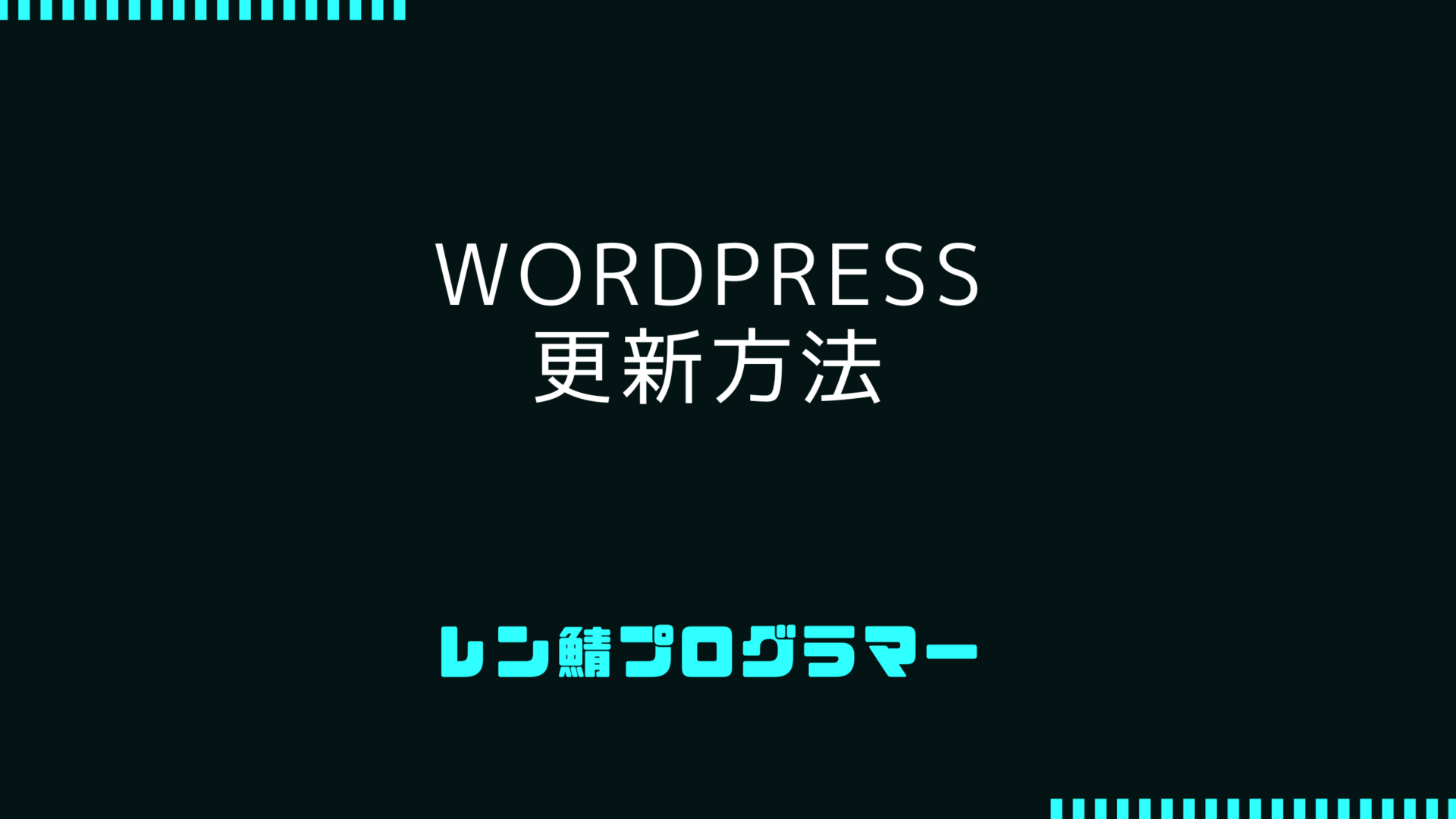 システム制作のプロが教えるWordPressの安全な更新方法