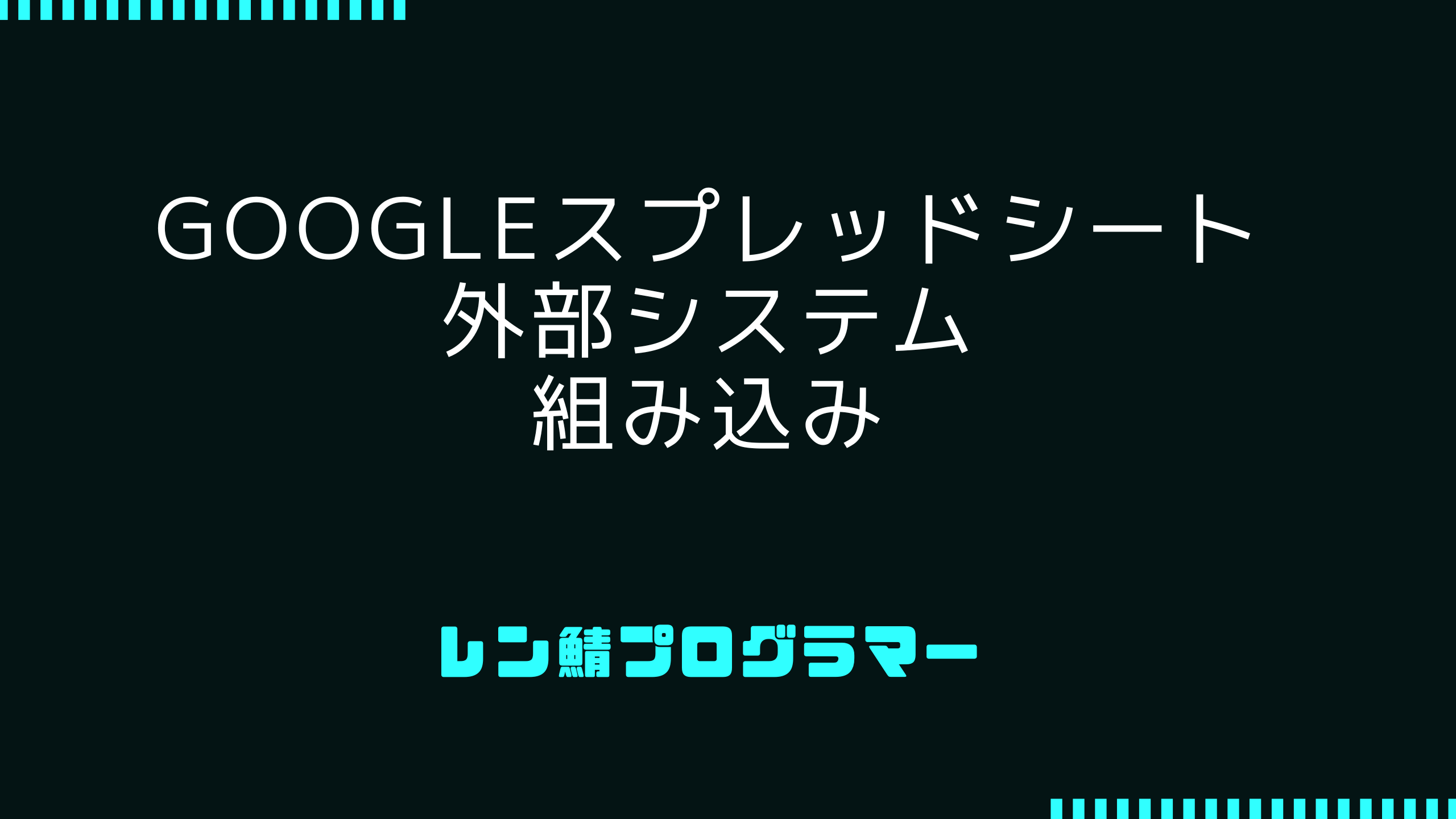 Googleスプレッドシートの内容を外部システムに組み込む方法
