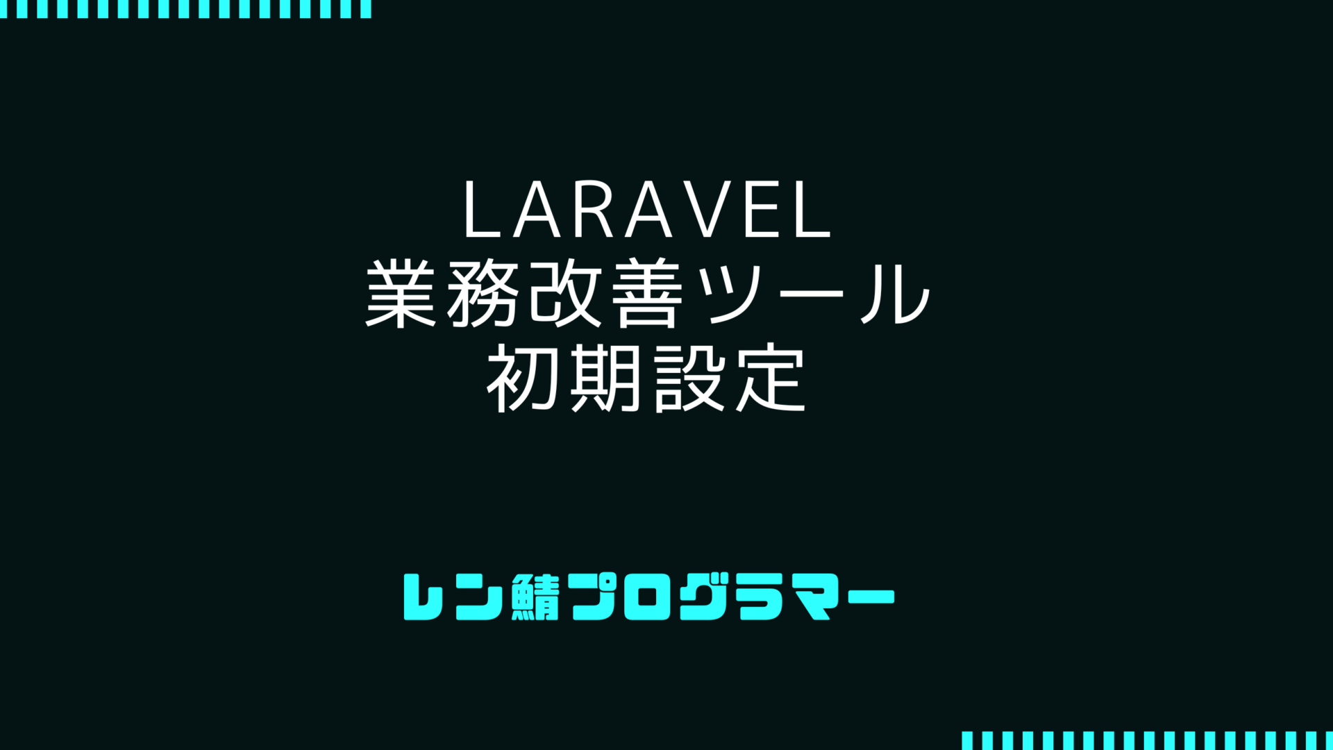 Laravelで作る業務改善ツールの定番の初期設定をまとめました
