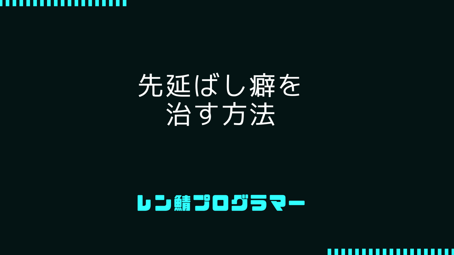 先延ばし癖が治った！システム制作の現場で実践した方法とは