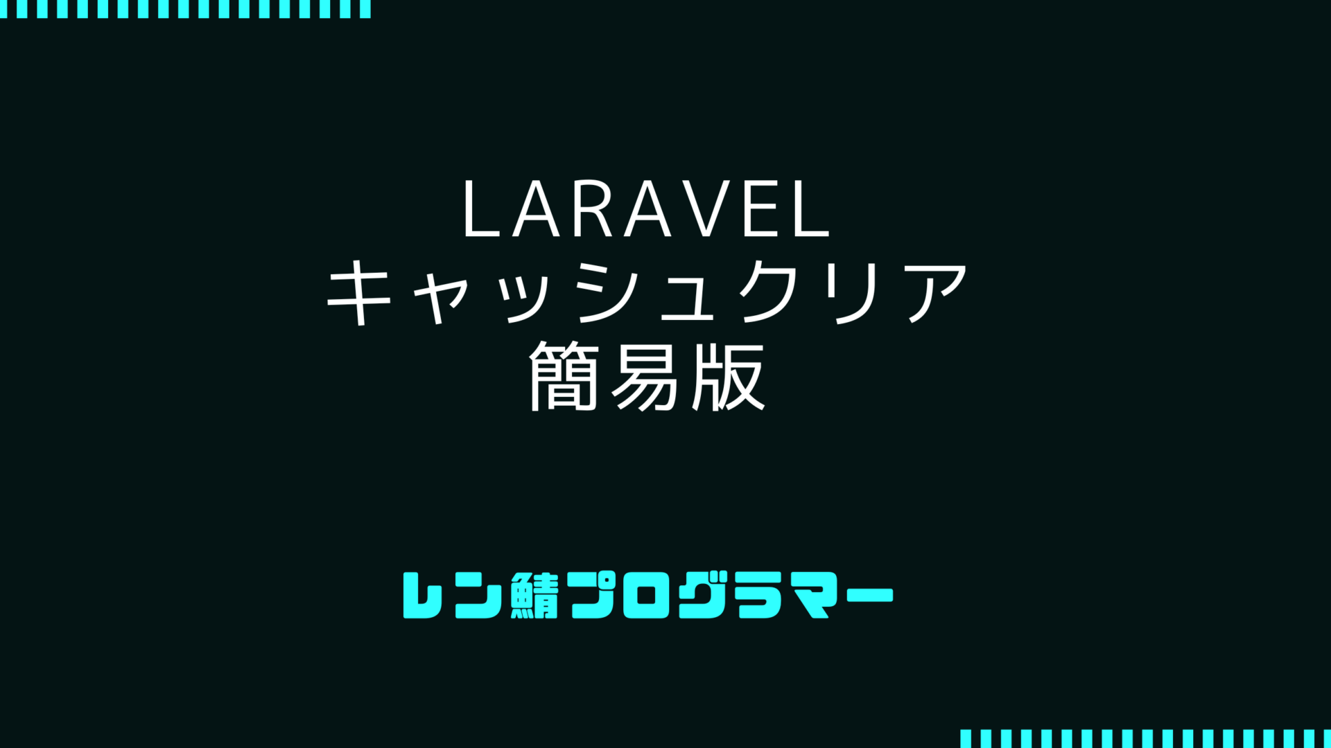 [簡易版] Laravel キャッシュクリアのコマンド