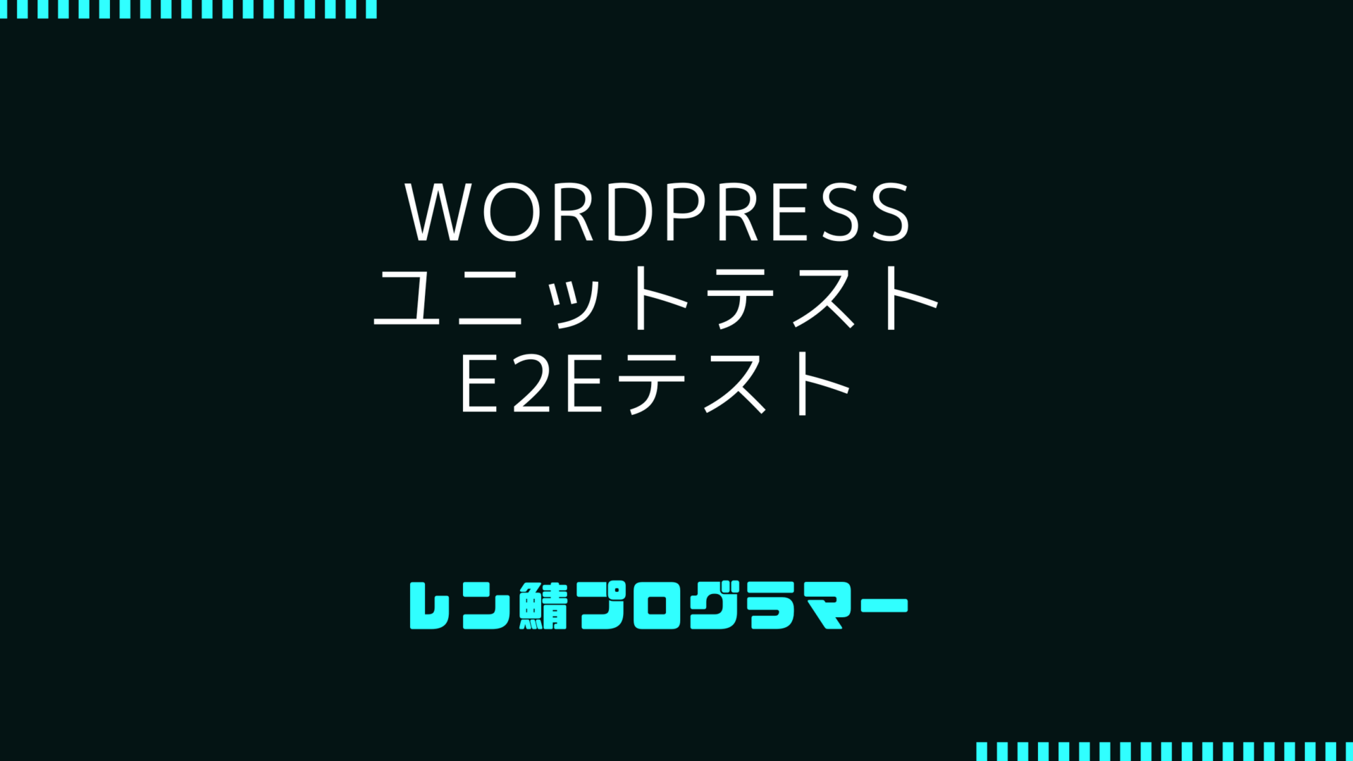 wp-envでWordPressテーマ/プラグインのユニットテストやE2Eテストを構築