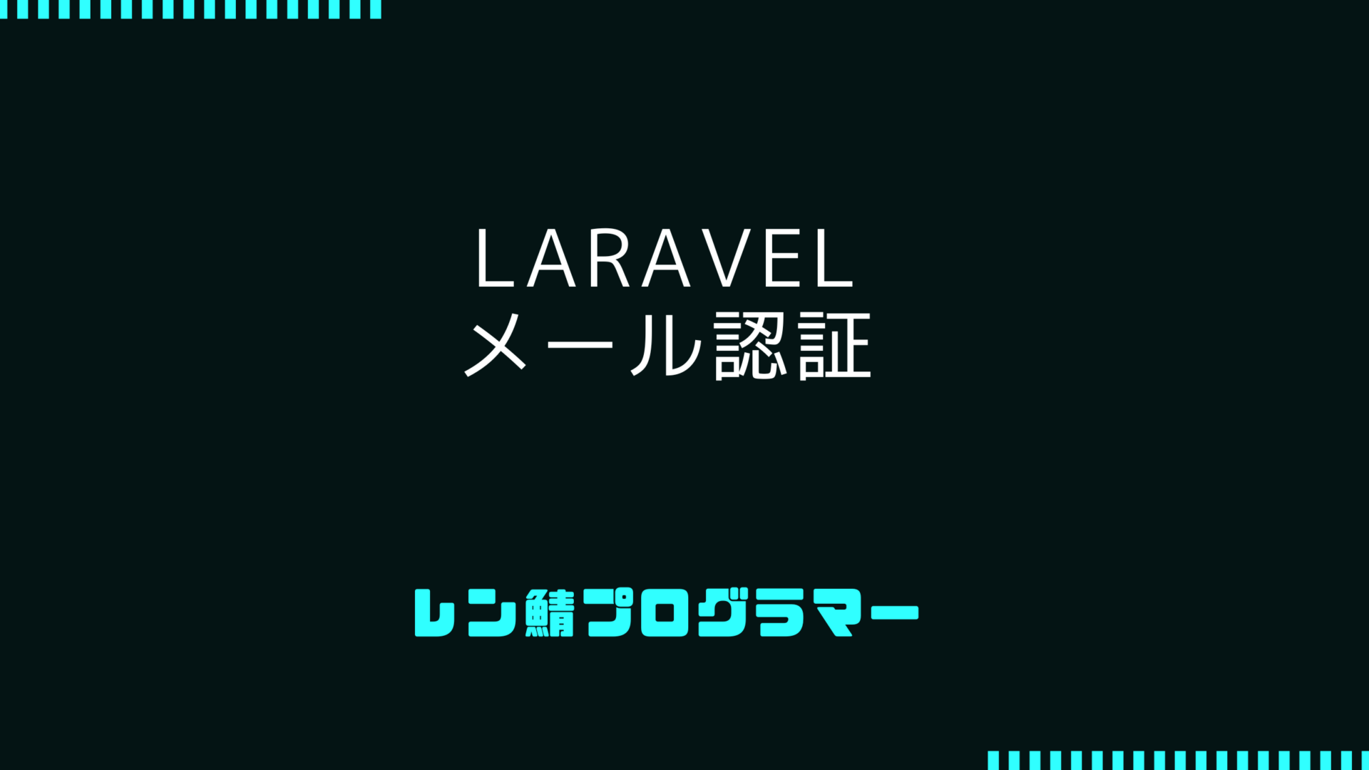Laravelで簡単に実装！メール認証機能のステップバイステップガイド