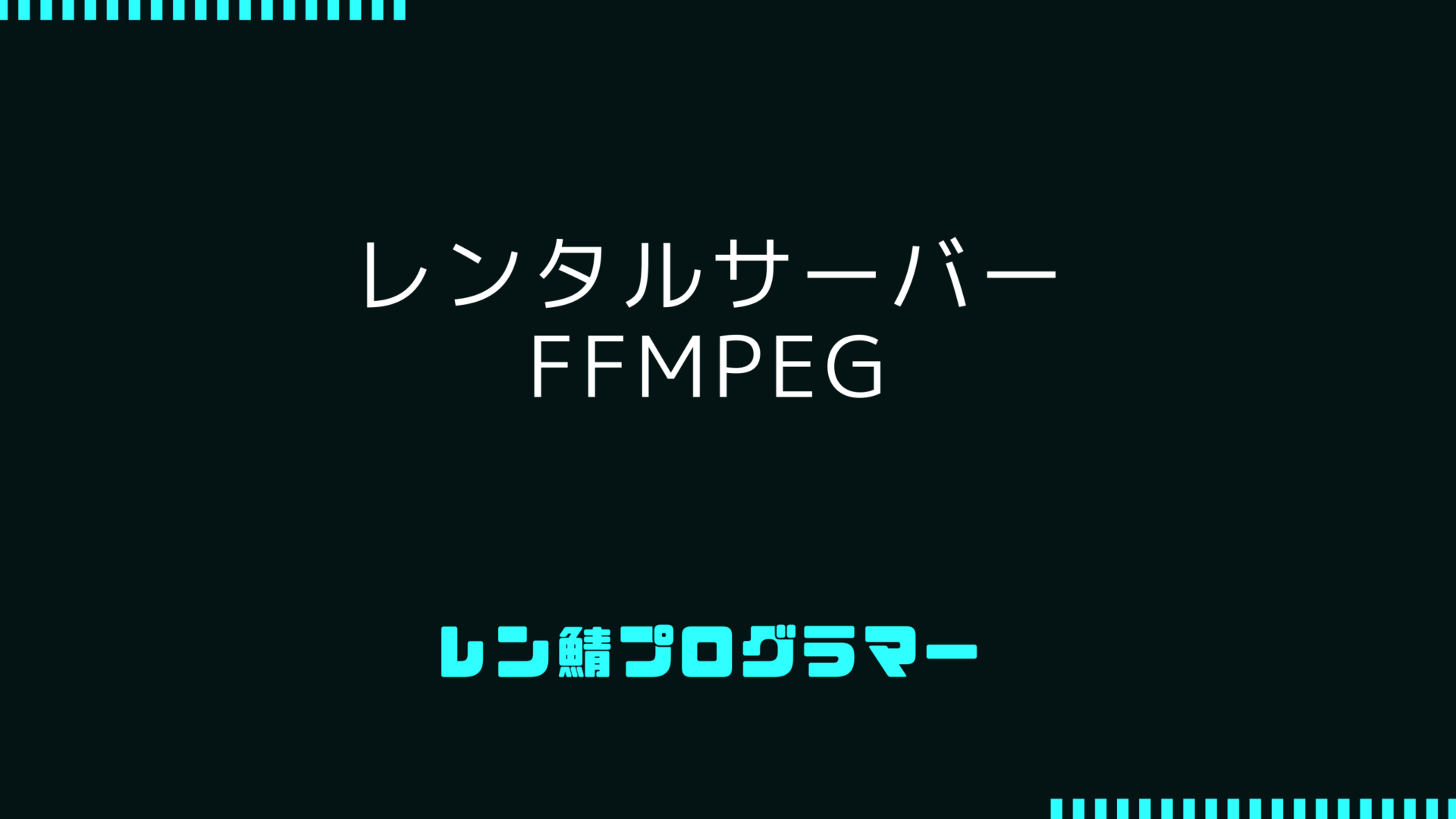 レンタルサーバー上でffmpegを活用するための詳細なインストールガイド