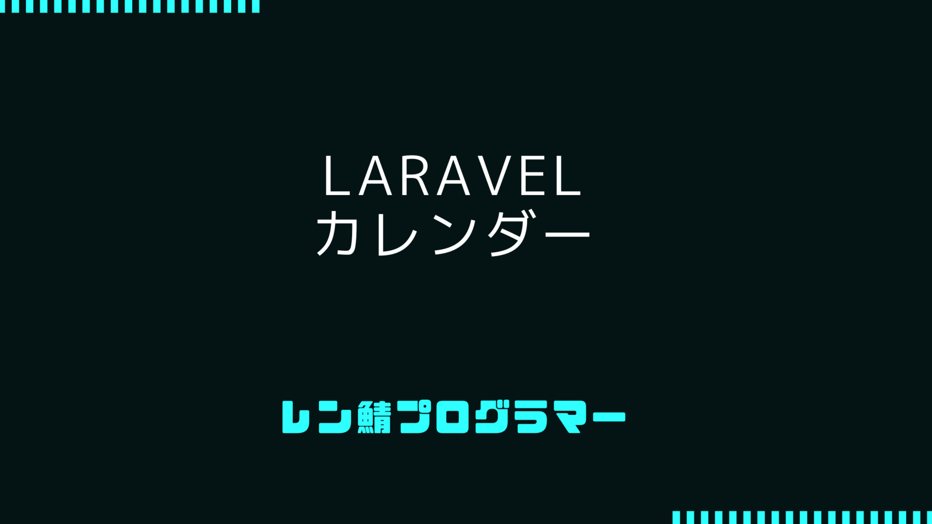 LaravelとFullCalendarを使ったカレンダー機能の実装 – UIの向上が見込めます