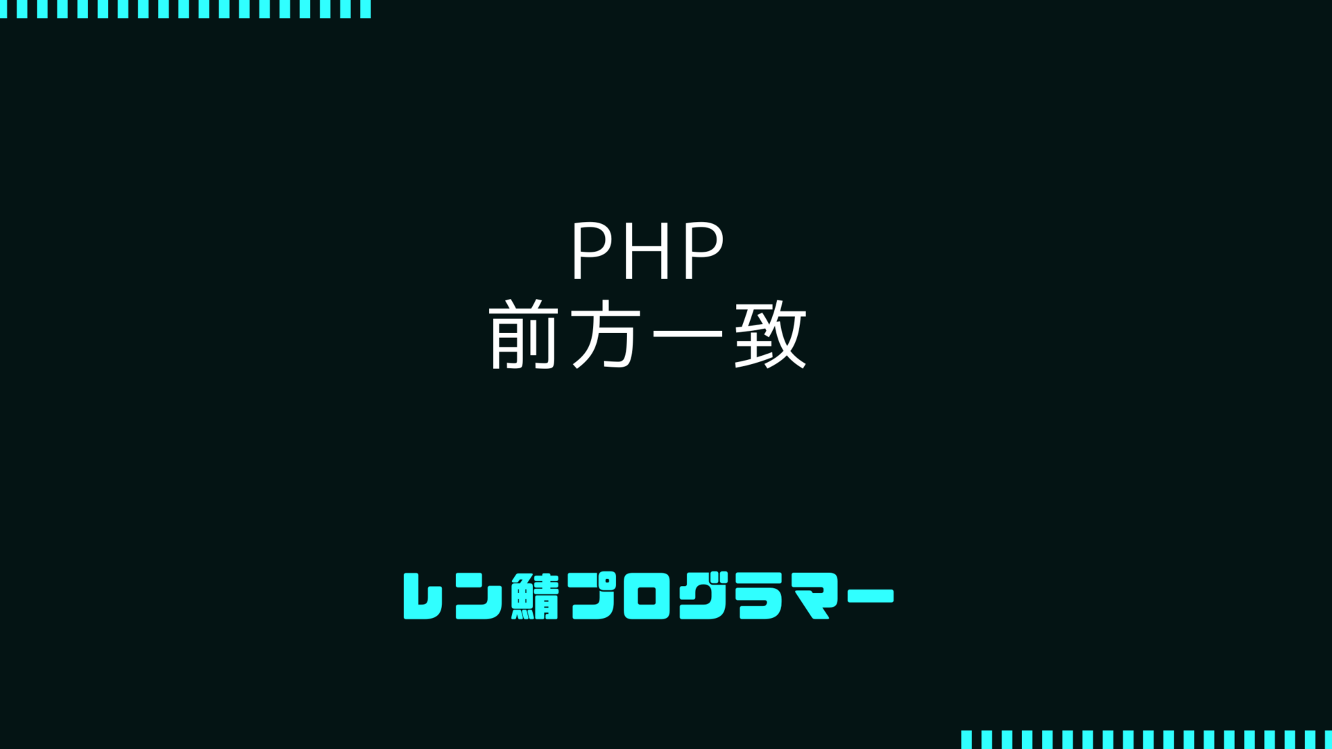 PHPで前方一致検索を実装する方法 – 初心者向けステップバイステップガイド
