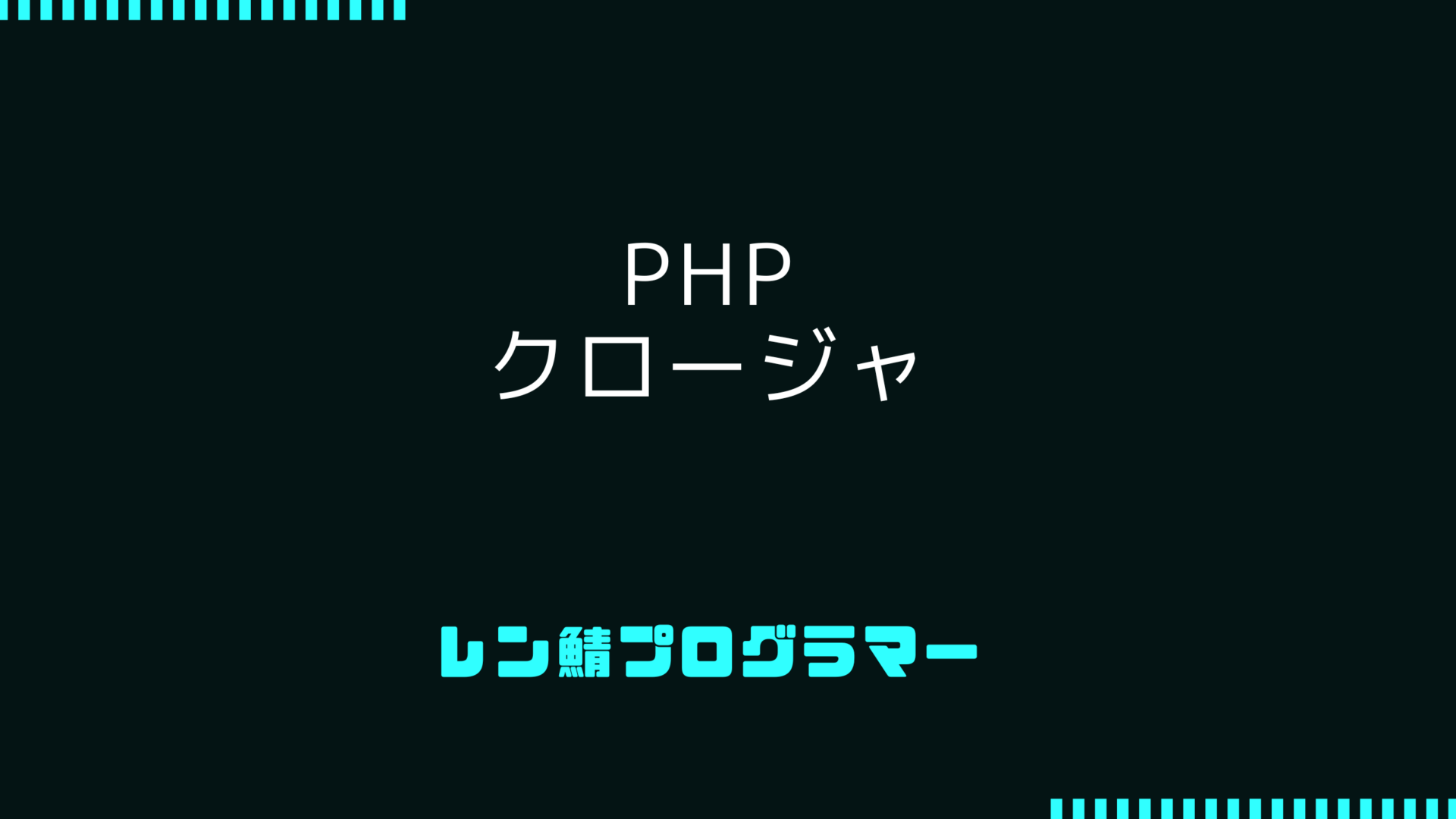 PHPクロージャの活用法 – コードの見通しを良くするプログラミングテクニックを解説