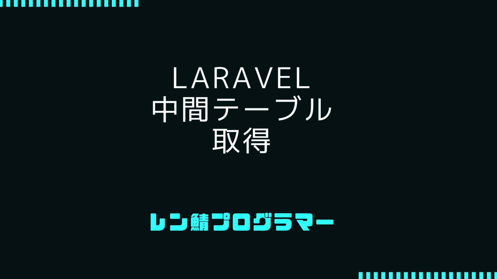 Laravelで中間テーブル経由の取得をする手法: Eloquentリレーションの活用ガイド