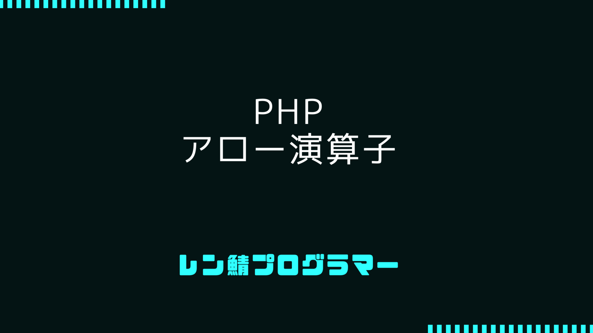 PHPのアロー演算子の役割と使い方：コードをシンプルにするための戦略
