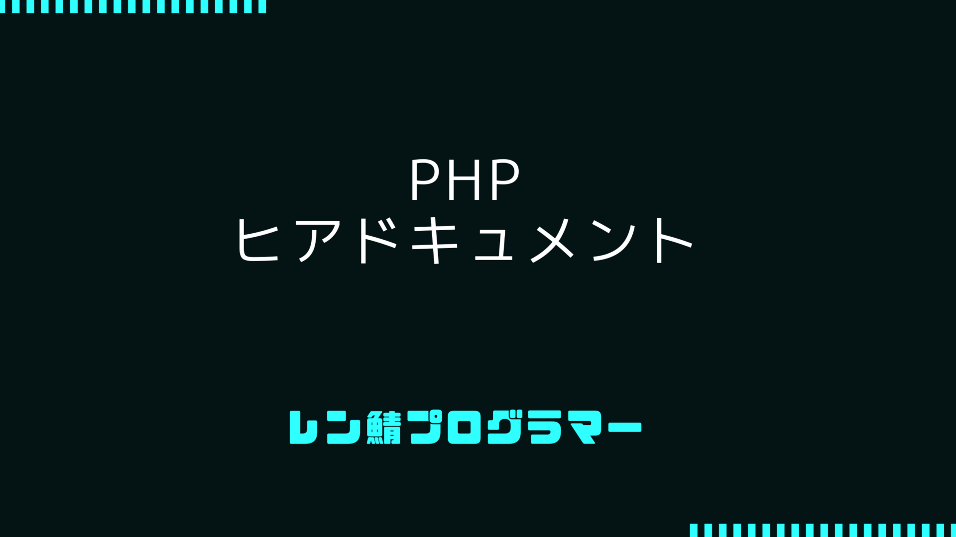 【複数行の変数】PHPヒアドキュメントを活用する方法