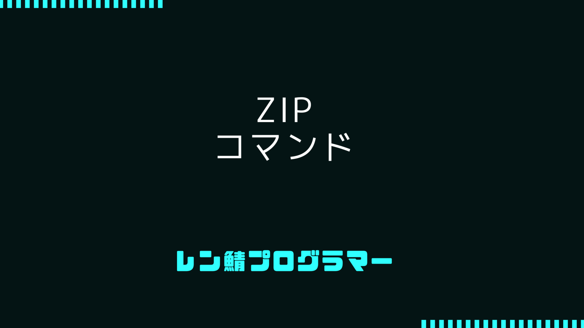 zipコマンドの基本: Linux、Windows、Macでの使い方