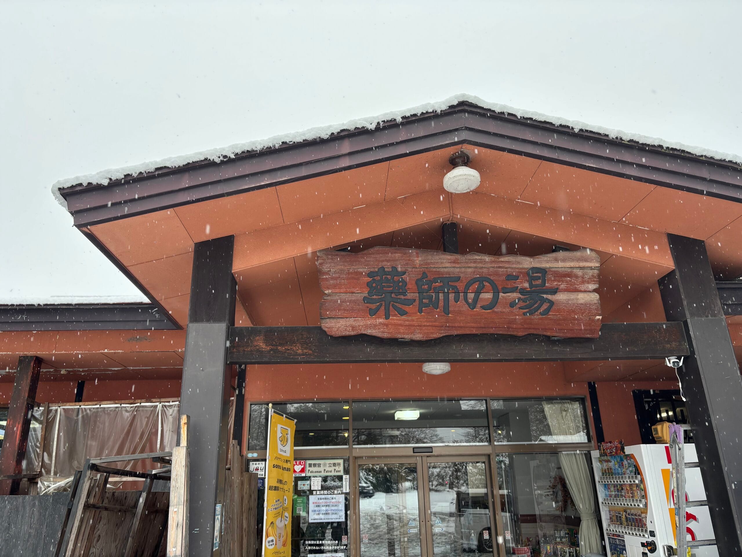 休みの日の温泉巡り