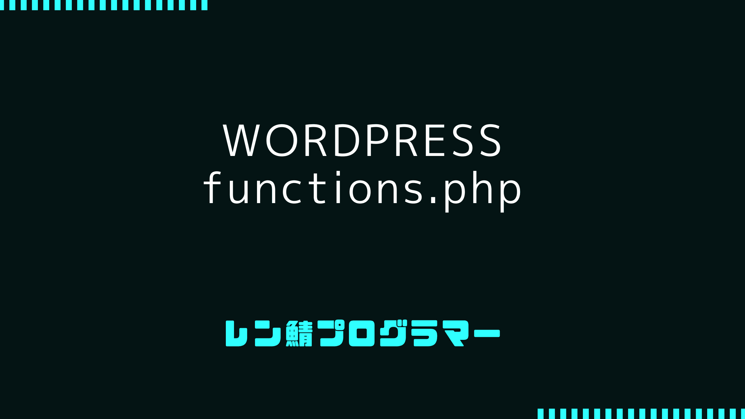 WordPressのfunctions.phpを編集するぐらいならプラグインを作成します。