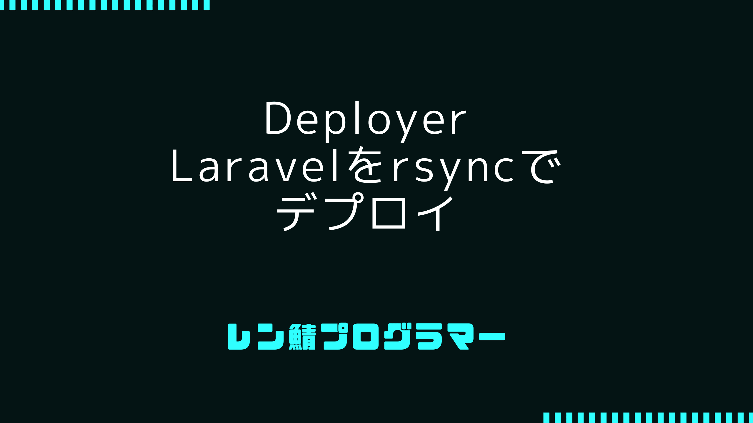 DeployerでLaravelをrsyncデプロイ – Xserverへの効率的な公開設定